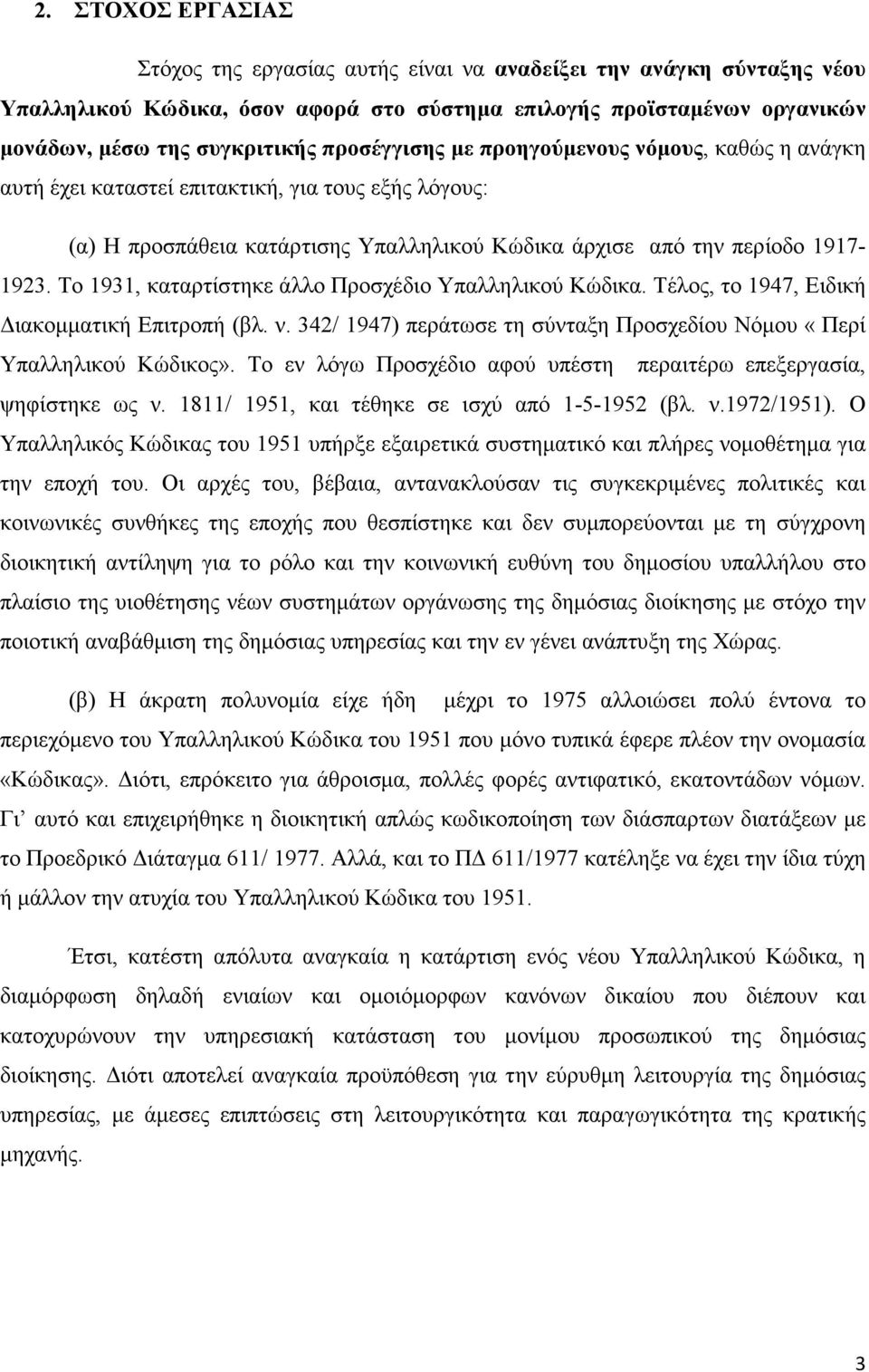 Το 1931, καταρτίστηκε άλλο Προσχέδιο Υπαλληλικού Κώδικα. Τέλος, το 1947, Ειδική ιακοµµατική Επιτροπή (βλ. ν. 342/ 1947) περάτωσε τη σύνταξη Προσχεδίου Νόµου «Περί Υπαλληλικού Κώδικος».