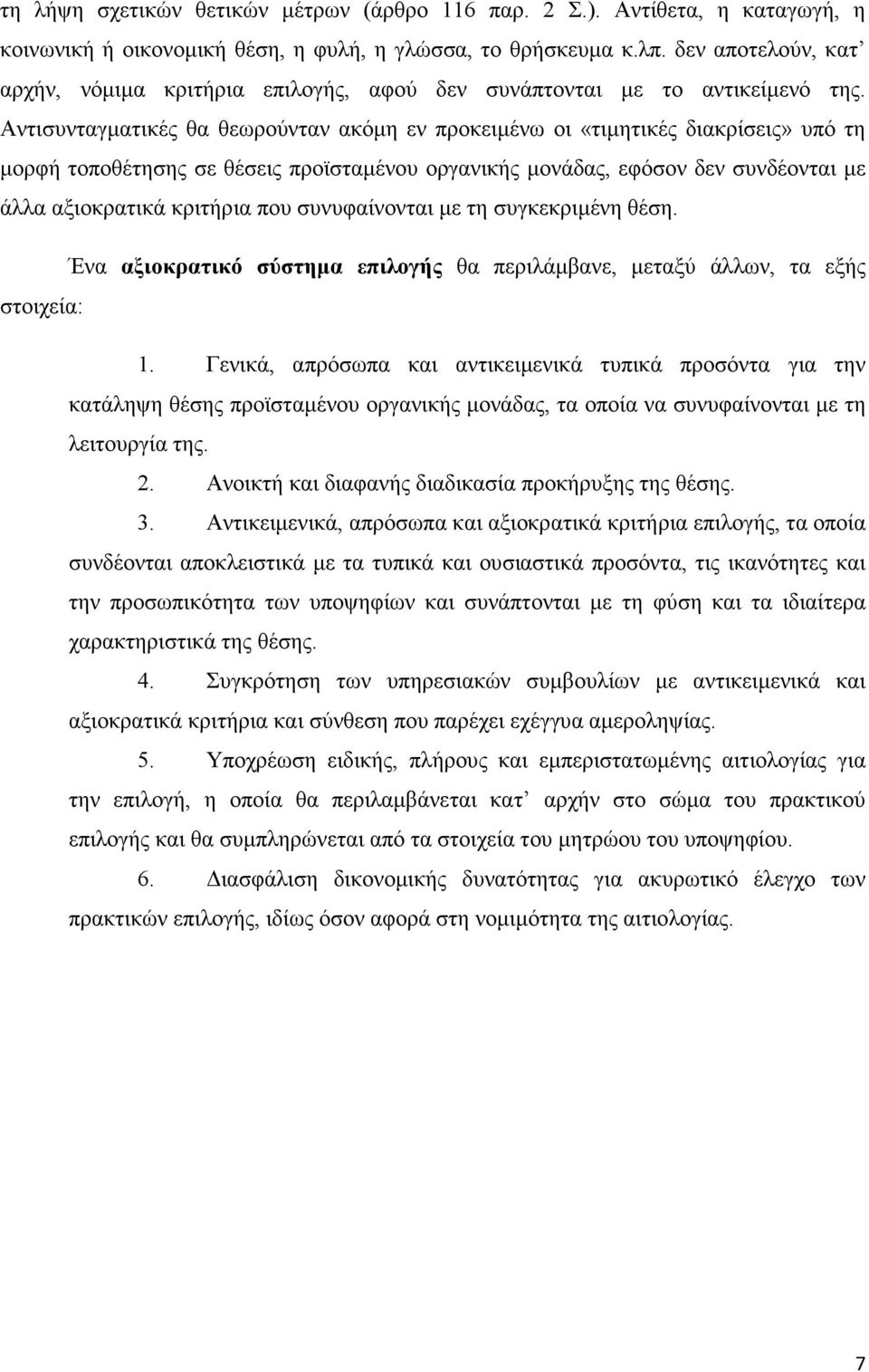 Αντισυνταγµατικές θα θεωρούνταν ακόµη εν προκειµένω οι «τιµητικές διακρίσεις» υπό τη µορφή τοποθέτησης σε θέσεις προϊσταµένου οργανικής µονάδας, εφόσον δεν συνδέονται µε άλλα αξιοκρατικά κριτήρια που