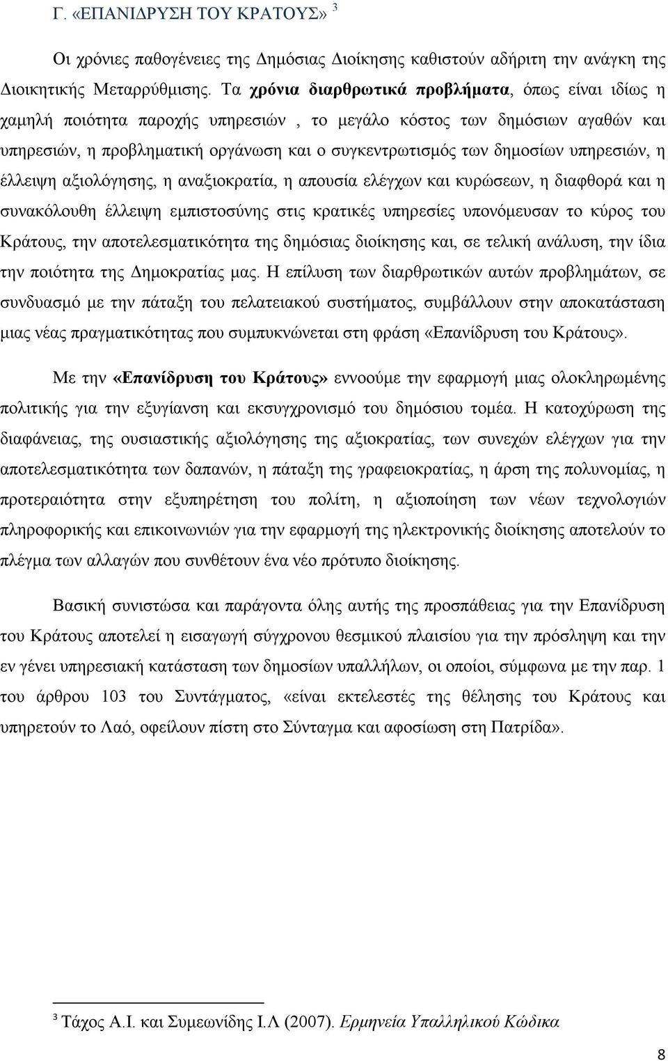 υπηρεσιών, η έλλειψη αξιολόγησης, η αναξιοκρατία, η απουσία ελέγχων και κυρώσεων, η διαφθορά και η συνακόλουθη έλλειψη εµπιστοσύνης στις κρατικές υπηρεσίες υπονόµευσαν το κύρος του Κράτους, την