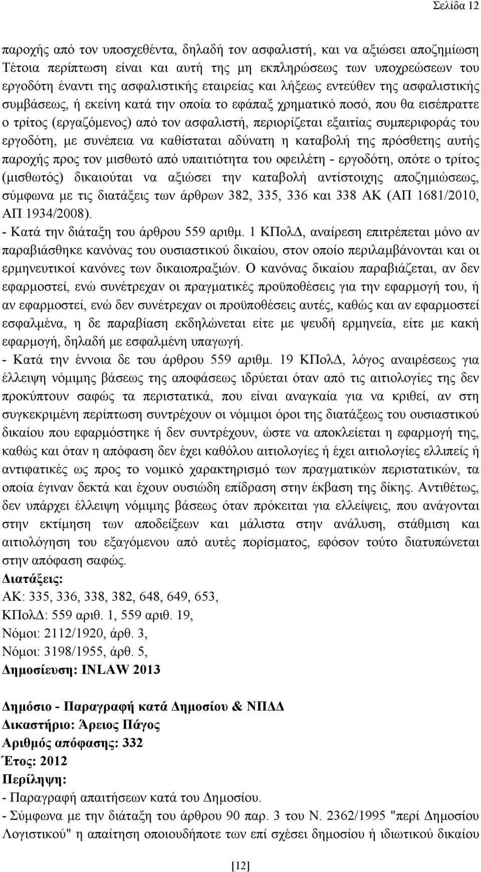 εργοδότη, µε συνέπεια να καθίσταται αδύνατη η καταβολή της πρόσθετης αυτής παροχής προς τον µισθωτό από υπαιτιότητα του οφειλέτη - εργοδότη, οπότε ο τρίτος (µισθωτός) δικαιούται να αξιώσει την