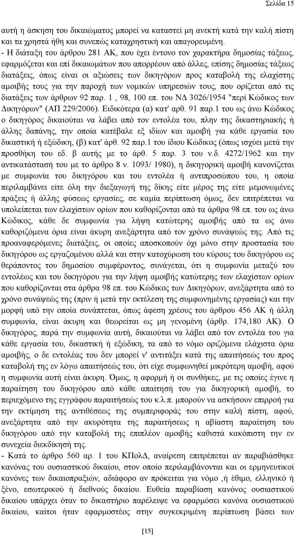 δικηγόρων προς καταβολή της ελαχίστης αµοιβής τους για την παροχή των νοµικών υπηρεσιών τους, που ορίζεται από τις διατάξεις των άρθρων 92 παρ. 1, 98, 100 επ.