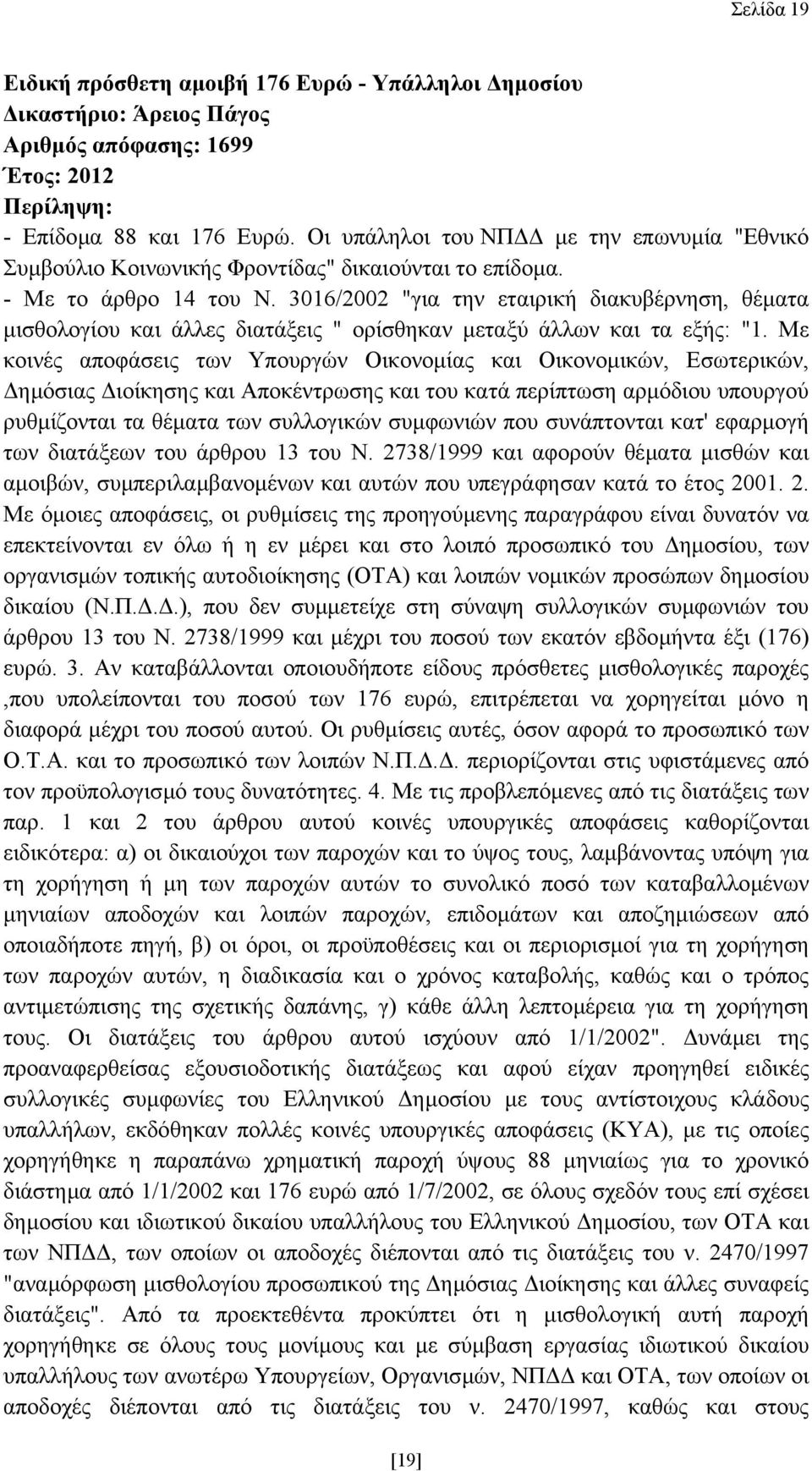 3016/2002 "για την εταιρική διακυβέρνηση, θέµατα µισθολογίου και άλλες διατάξεις " ορίσθηκαν µεταξύ άλλων και τα εξής: "1.