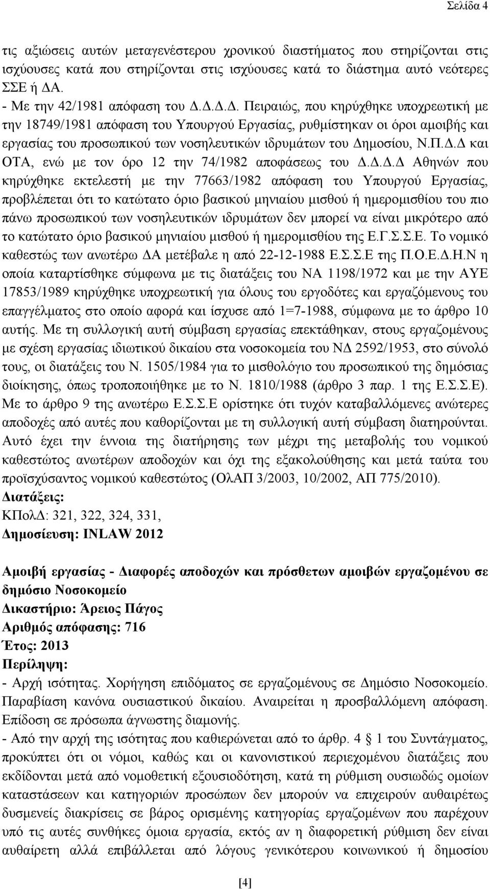 .. Αθηνών που κηρύχθηκε εκτελεστή µε την 77663/1982 απόφαση του Υπουργού Εργασίας, προβλέπεται ότι το κατώτατο όριο βασικού µηνιαίου µισθού ή ηµεροµισθίου του πιο πάνω προσωπικού των νοσηλευτικών