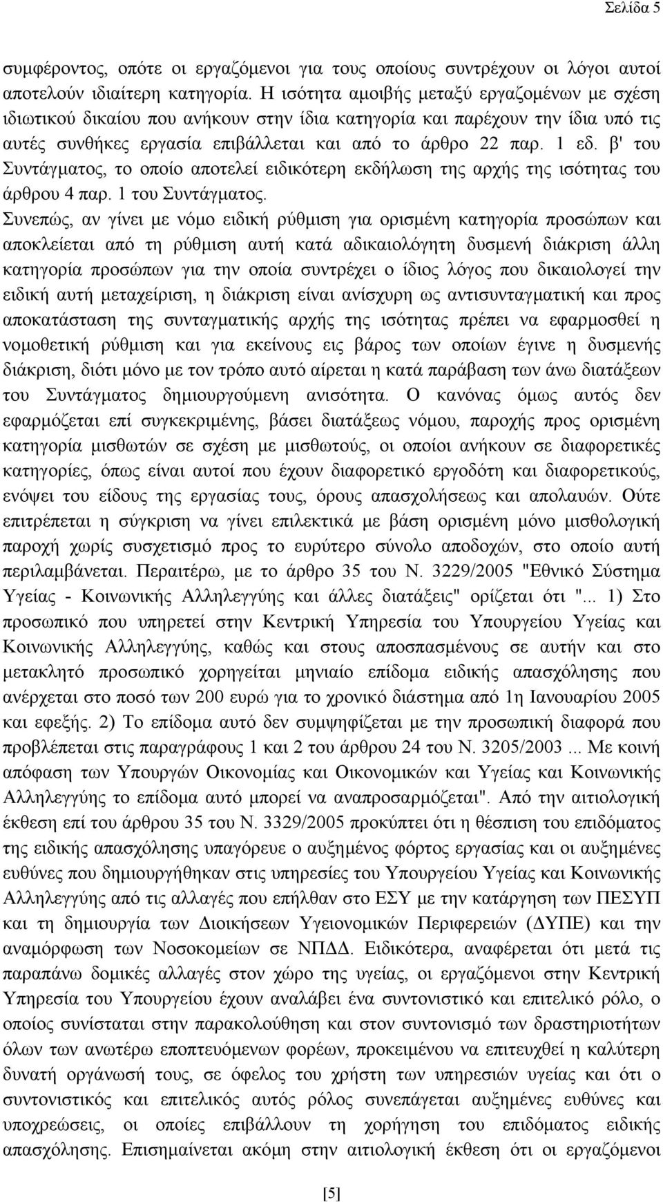 β' του Συντάγµατος, το οποίο αποτελεί ειδικότερη εκδήλωση της αρχής της ισότητας του άρθρου 4 παρ. 1 του Συντάγµατος.