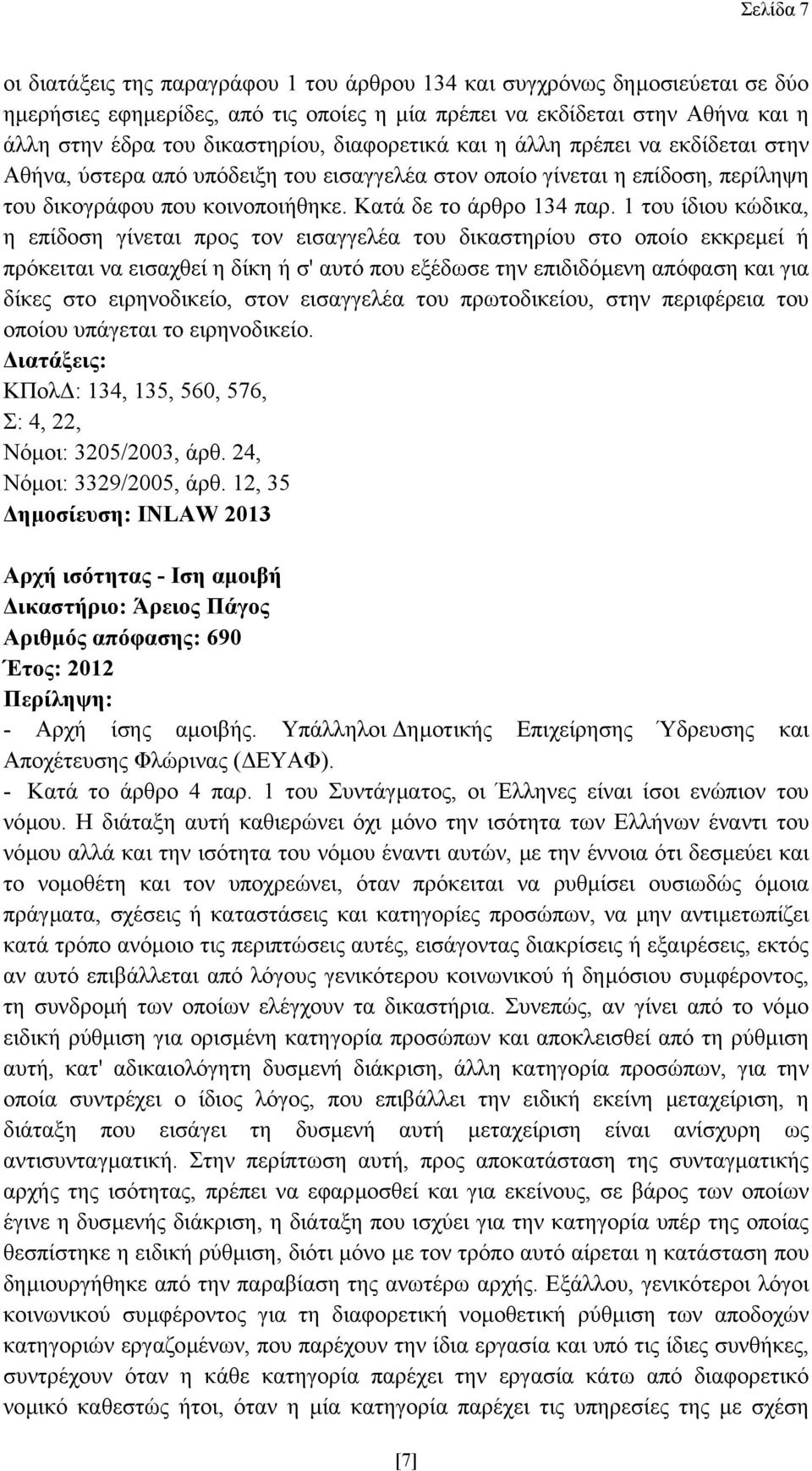 1 του ίδιου κώδικα, η επίδοση γίνεται προς τον εισαγγελέα του δικαστηρίου στο οποίο εκκρεµεί ή πρόκειται να εισαχθεί η δίκη ή σ' αυτό που εξέδωσε την επιδιδόµενη απόφαση και για δίκες στο