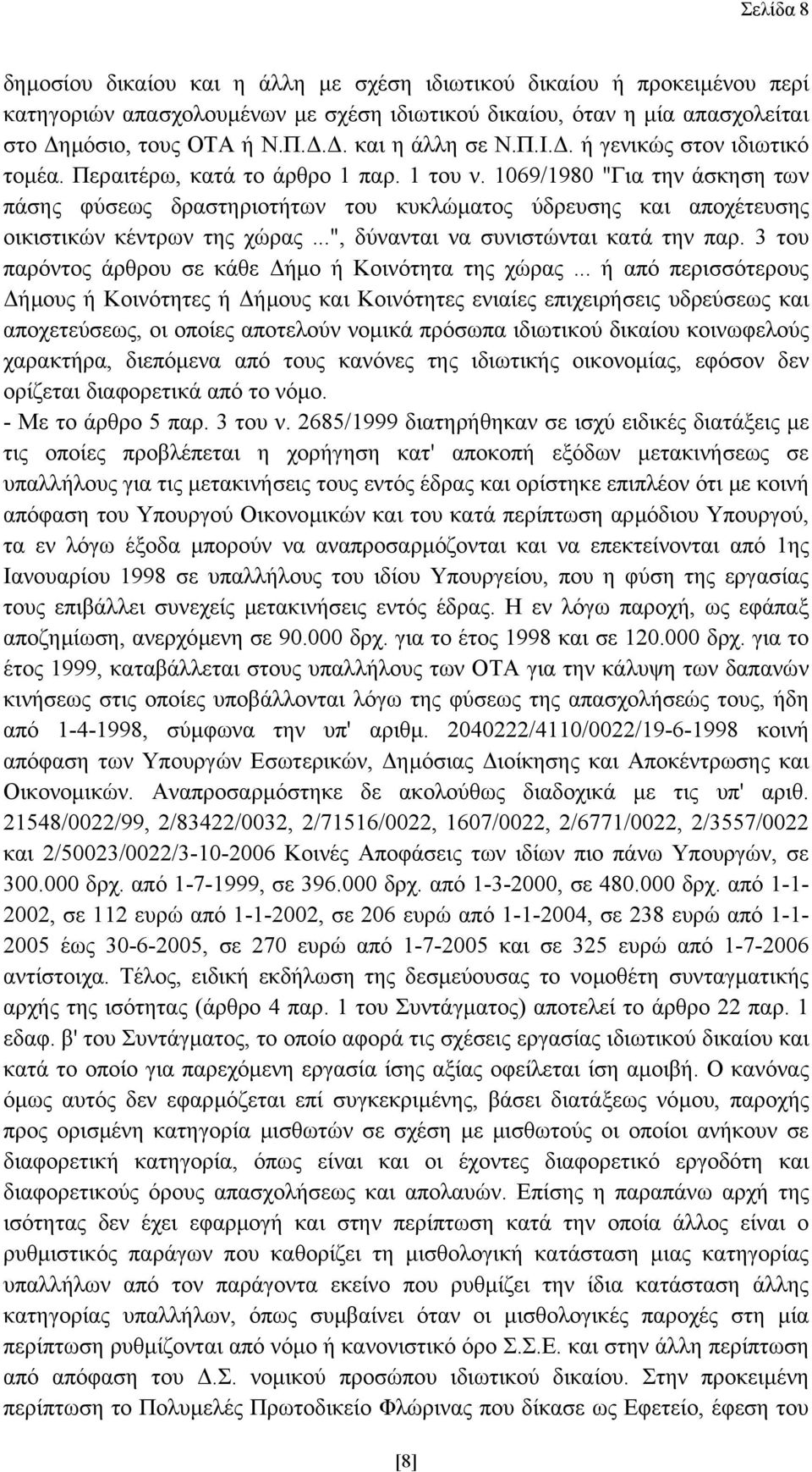 1069/1980 "Για την άσκηση των πάσης φύσεως δραστηριοτήτων του κυκλώµατος ύδρευσης και αποχέτευσης οικιστικών κέντρων της χώρας...", δύνανται να συνιστώνται κατά την παρ.