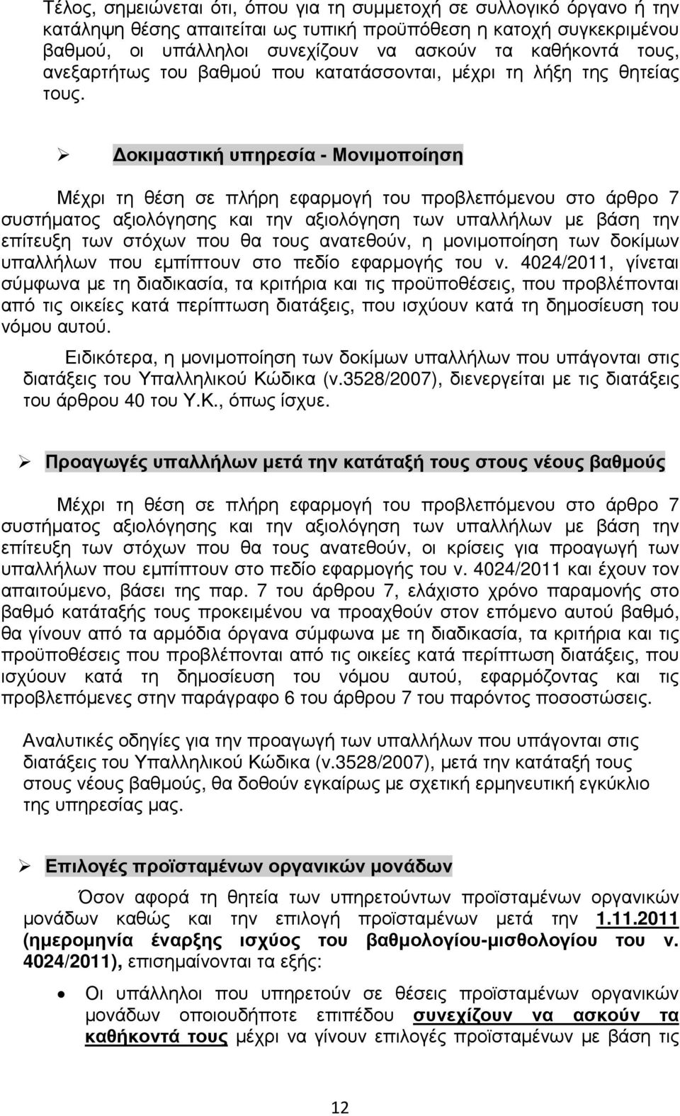 οκιµαστική υπηρεσία - Μονιµοποίηση Μέχρι τη θέση σε πλήρη εφαρµογή του προβλεπόµενου στο άρθρο 7 συστήµατος αξιολόγησης και την αξιολόγηση των υπαλλήλων µε βάση την επίτευξη των στόχων που θα τους