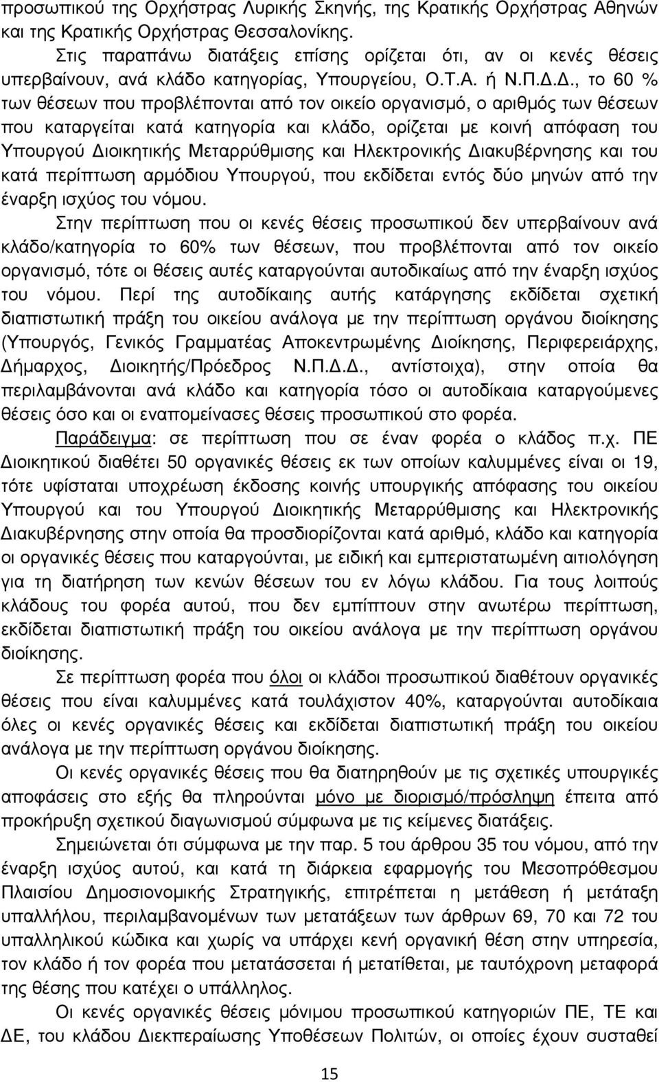 .., το 60 % των θέσεων που προβλέπονται από τον οικείο οργανισµό, ο αριθµός των θέσεων που καταργείται κατά κατηγορία και κλάδο, ορίζεται µε κοινή απόφαση του Υπουργού ιοικητικής Μεταρρύθµισης και