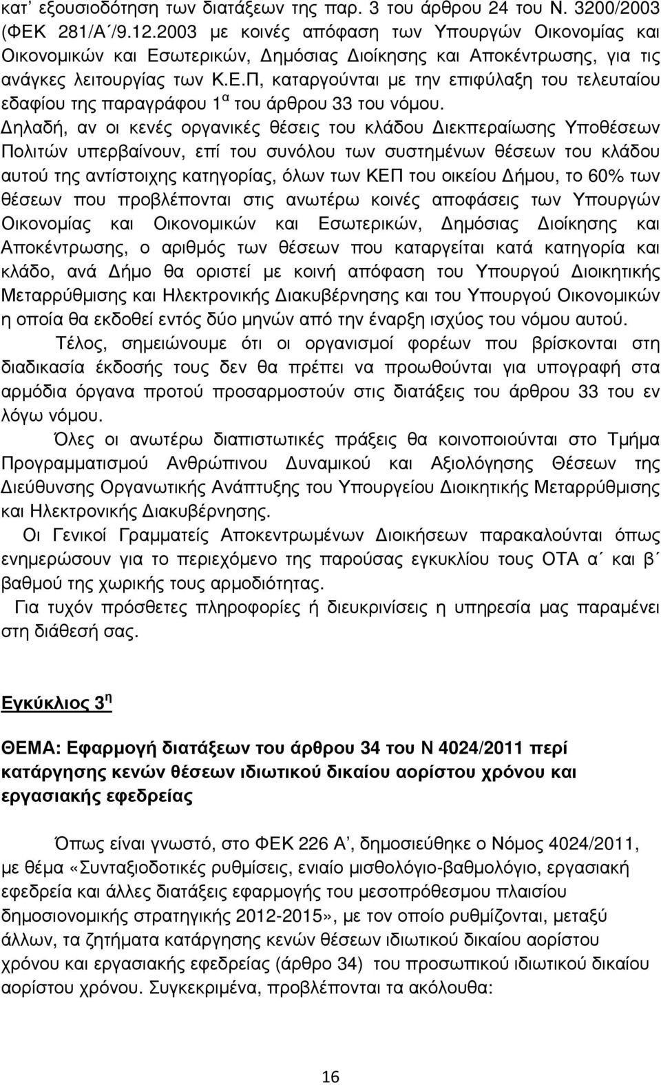 ηλαδή, αν οι κενές οργανικές θέσεις του κλάδου ιεκπεραίωσης Υποθέσεων Πολιτών υπερβαίνουν, επί του συνόλου των συστηµένων θέσεων του κλάδου αυτού της αντίστοιχης κατηγορίας, όλων των ΚΕΠ του οικείου