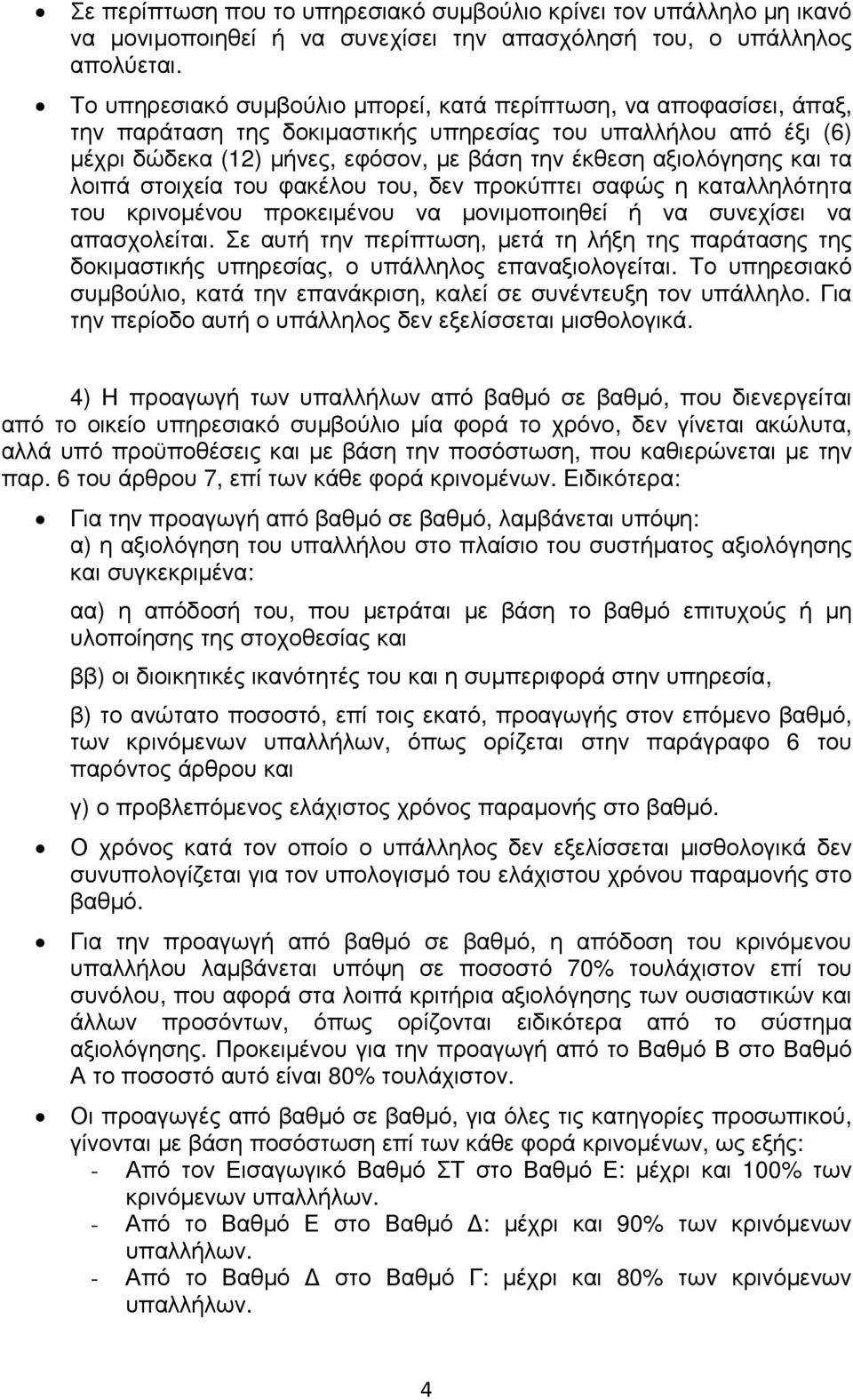 και τα λοιπά στοιχεία του φακέλου του, δεν προκύπτει σαφώς η καταλληλότητα του κρινοµένου προκειµένου να µονιµοποιηθεί ή να συνεχίσει να απασχολείται.