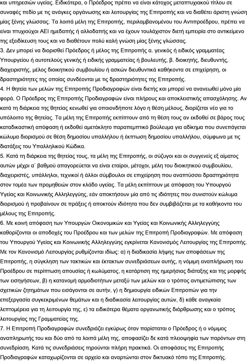 Τα λοιπά μέλη της Επιτροπής, περιλαμβανομένου του Αντιπροέδρου, πρέπει να είναι πτυχιούχοι ΑΕΙ ημεδαπής ή αλλοδαπής και να έχουν τουλάχιστον διετή εμπειρία στο αντικείμενο της εξειδίκευση τους και να