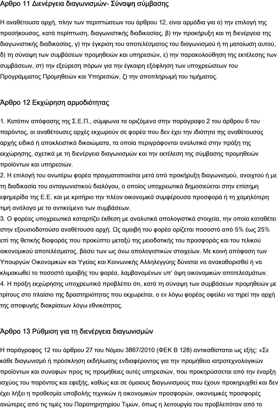 παρακολούθηση της εκτέλεσης των συμβάσεων, στ) την εξεύρεση πόρων για την έγκαιρη εξόφληση των υποχρεώσεων του Προγράμματος Προμηθειών και Υπηρεσιών, ζ) την αποπληρωμή του τιμήματος.