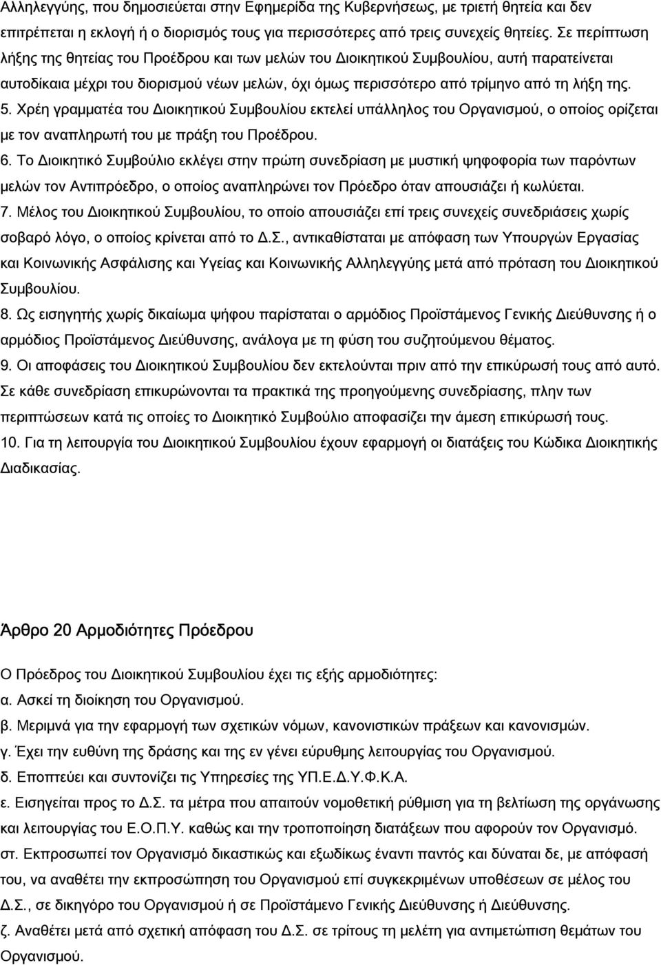 Χρέη γραμματέα του Διοικητικού Συμβουλίου εκτελεί υπάλληλος του Οργανισμού, ο οποίος ορίζεται με τον αναπληρωτή του με πράξη του Προέδρου. 6.