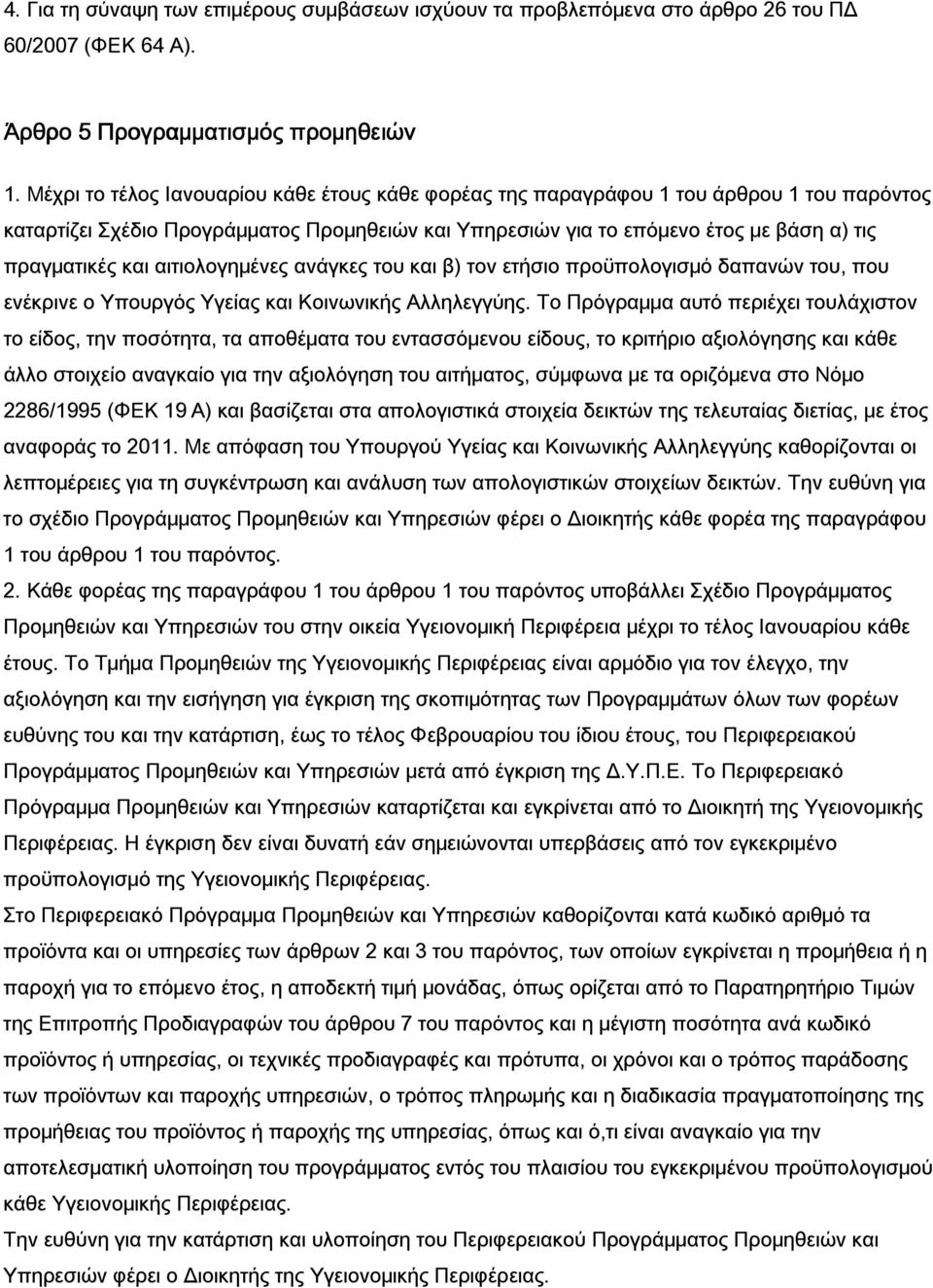 αιτιολογημένες ανάγκες του και β) τον ετήσιο προϋπολογισμό δαπανών του, που ενέκρινε ο Υπουργός Υγείας και Κοινωνικής Αλληλεγγύης.