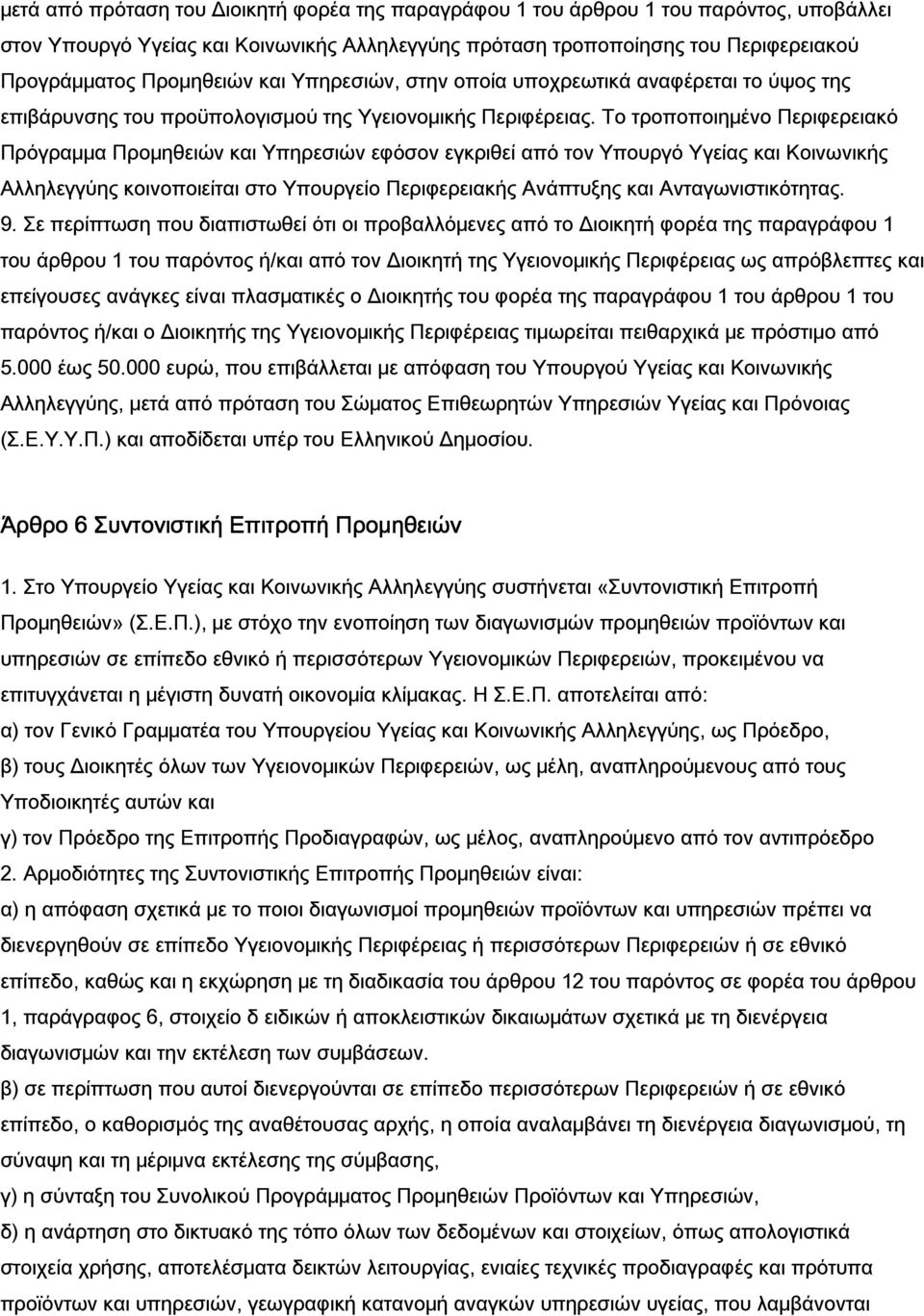 Το τροποποιημένο Περιφερειακό Πρόγραμμα Προμηθειών και Υπηρεσιών εφόσον εγκριθεί από τον Υπουργό Υγείας και Κοινωνικής Αλληλεγγύης κοινοποιείται στο Υπουργείο Περιφερειακής Ανάπτυξης και