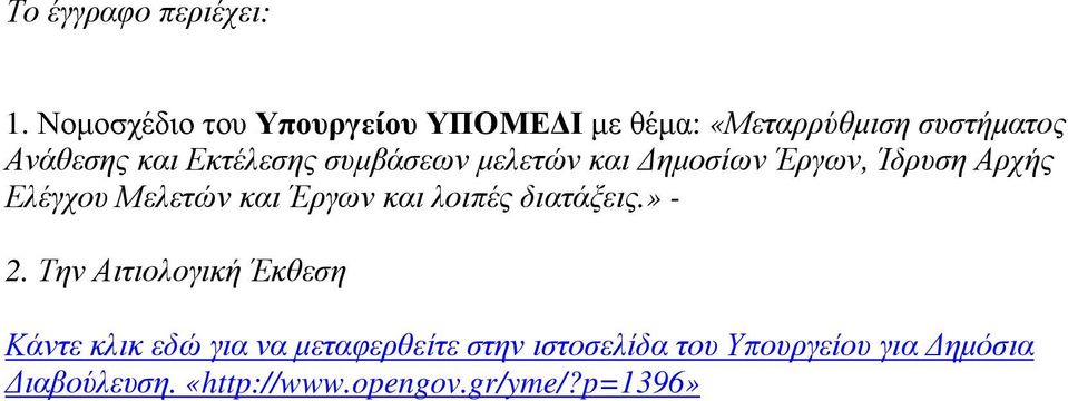 συµβάσεων µελετών και ηµοσίων Έργων, Ίδρυση Αρχής Ελέγχου Μελετών και Έργων και λοιπές