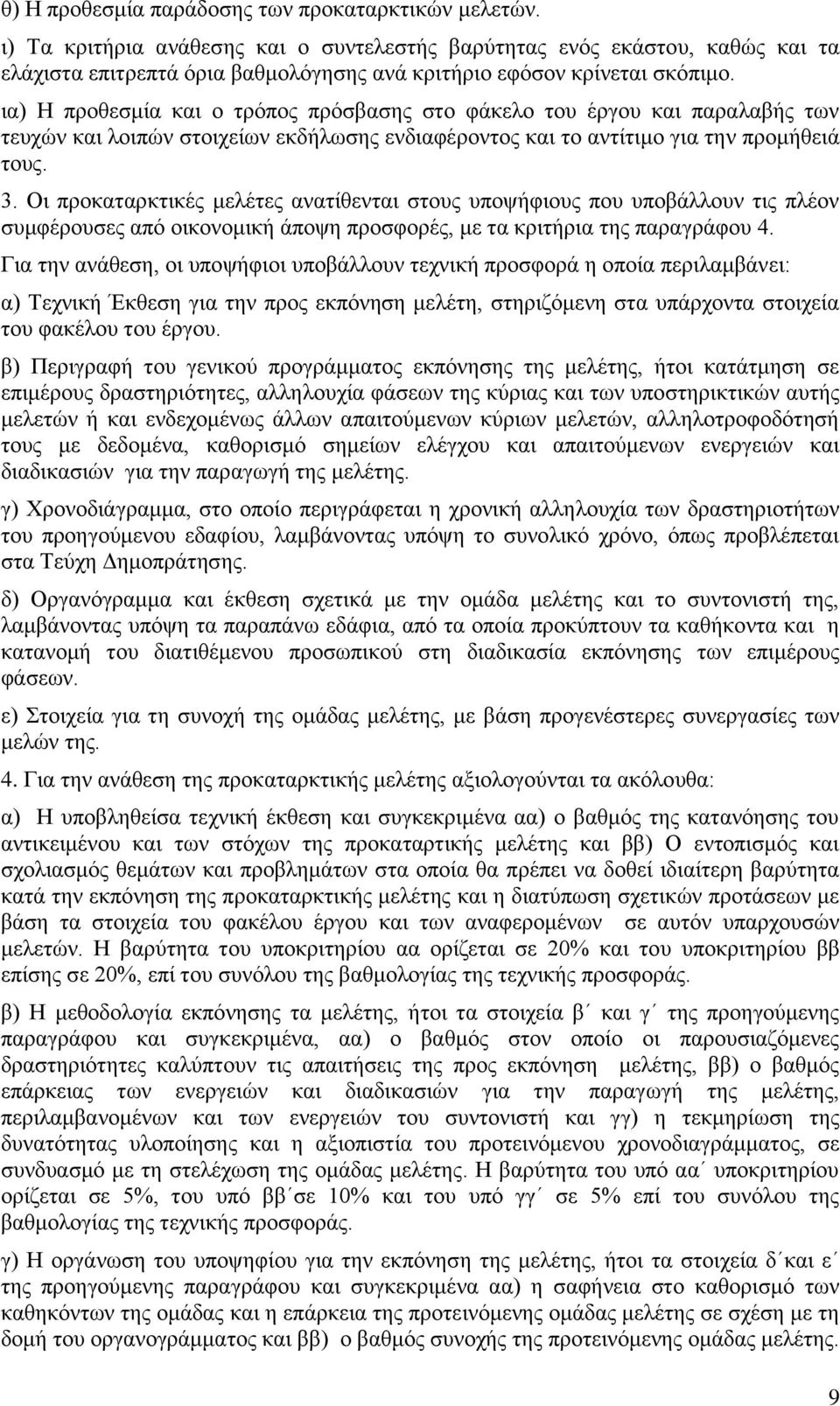 ηα) Η πξνζεζκία θαη ν ηξφπνο πξφζβαζεο ζην θάθειν ηνπ έξγνπ θαη παξαιαβήο ησλ ηεπρψλ θαη ινηπψλ ζηνηρείσλ εθδήισζεο ελδηαθέξνληνο θαη ην αληίηηκν γηα ηελ πξνκήζεηά ηνπο. 3.