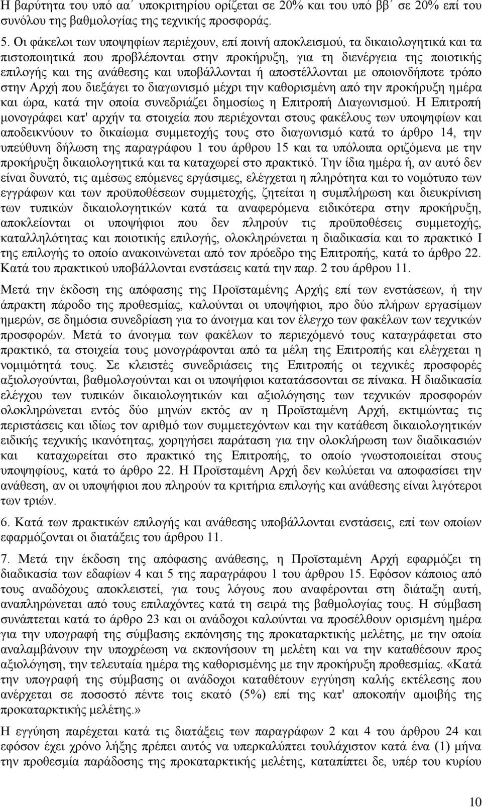 ππνβάιινληαη ή απνζηέιινληαη κε νπνηνλδήπνηε ηξφπν ζηελ Αξρή πνπ δηεμάγεη ην δηαγσληζκφ κέρξη ηελ θαζνξηζκέλε απφ ηελ πξνθήξπμε εκέξα θαη ψξα, θαηά ηελ νπνία ζπλεδξηάδεη δεκνζίσο ε Δπηηξνπή