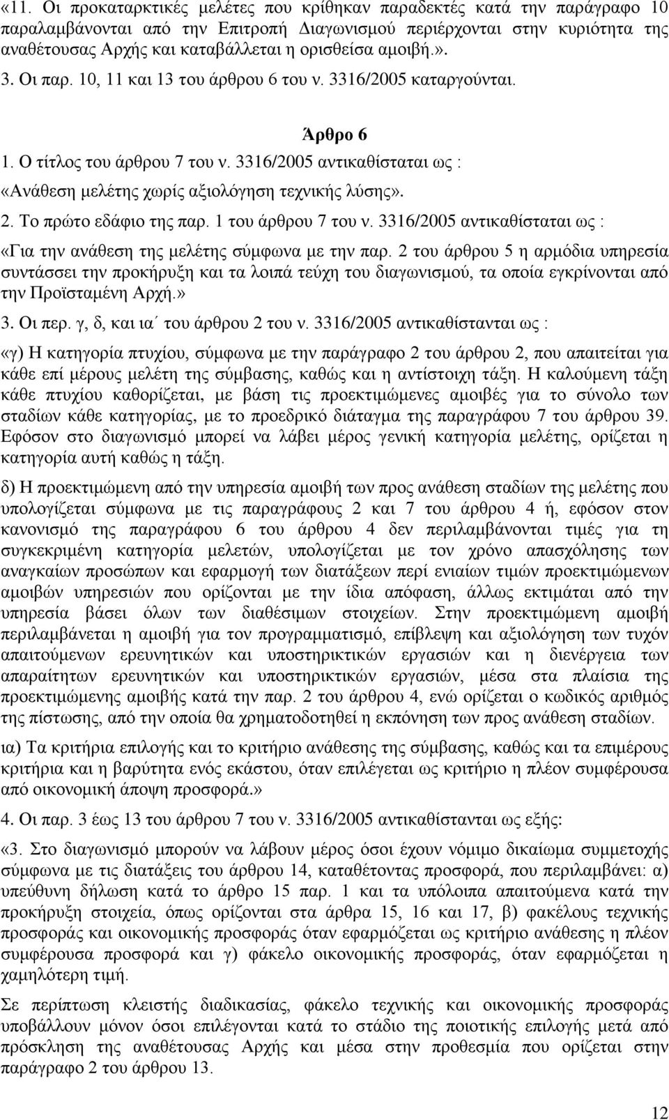 3316/2005 αληηθαζίζηαηαη σο : «Αλάζεζε κειέηεο ρσξίο αμηνιφγεζε ηερληθήο ιχζεο». 2. Σν πξψην εδάθην ηεο παξ. 1 ηνπ άξζξνπ 7 ηνπ λ.