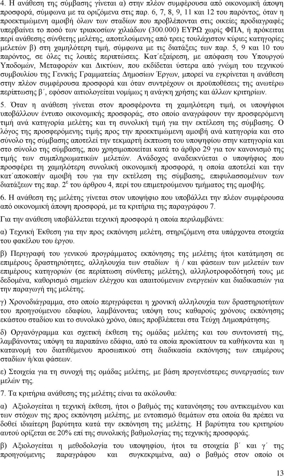 000) ΔΤΡΩ ρσξίο ΦΠΑ, ή πξφθεηηαη πεξί αλάζεζεο ζχλζεηεο κειέηεο, απνηεινχκελεο απφ ηξεηο ηνπιάρηζηνλ θχξηεο θαηεγνξίεο κειεηψλ β) ζηε ρακειφηεξε ηηκή, ζχκθσλα κε ηηο δηαηάμεηο ησλ παξ.