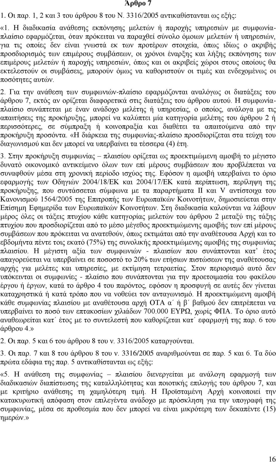 πξνηέξσλ ζηνηρεία, φπσο ηδίσο ν αθξηβήο πξνζδηνξηζκφο ησλ επηκέξνπο ζπκβάζεσλ, νη ρξφλνη έλαξμεο θαη ιήμεο εθπφλεζεο ησλ επηκέξνπο κειεηψλ ή παξνρήο ππεξεζηψλ, φπσο θαη νη αθξηβείο ρψξνη ζηνπο