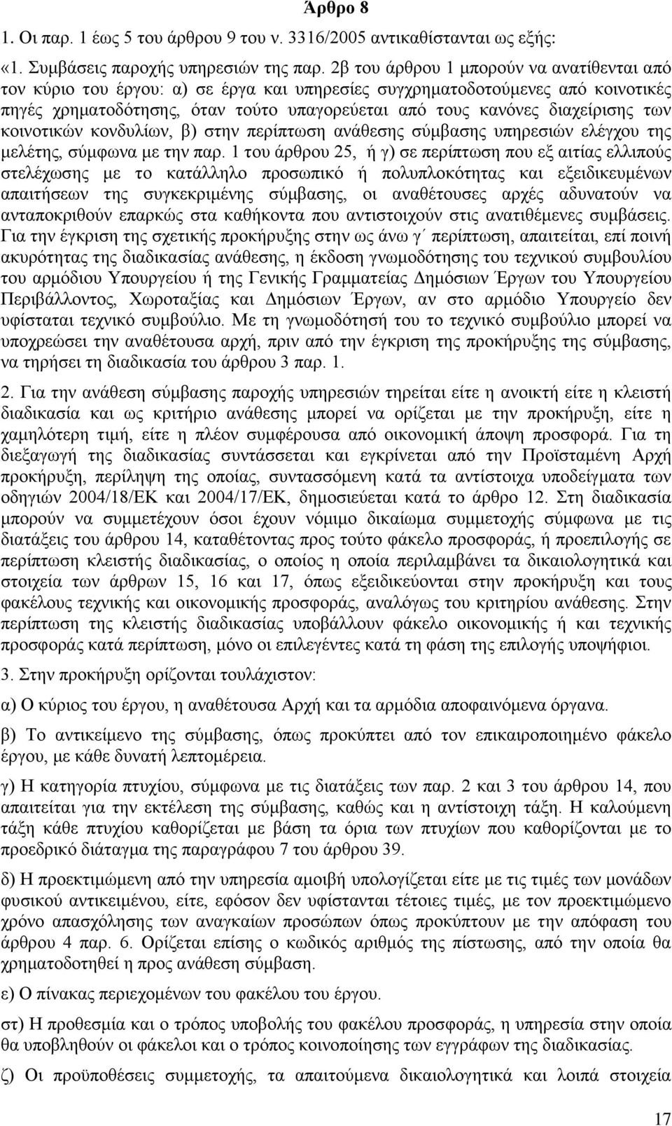 ησλ θνηλνηηθψλ θνλδπιίσλ, β) ζηελ πεξίπησζε αλάζεζεο ζχκβαζεο ππεξεζηψλ ειέγρνπ ηεο κειέηεο, ζχκθσλα κε ηελ παξ.