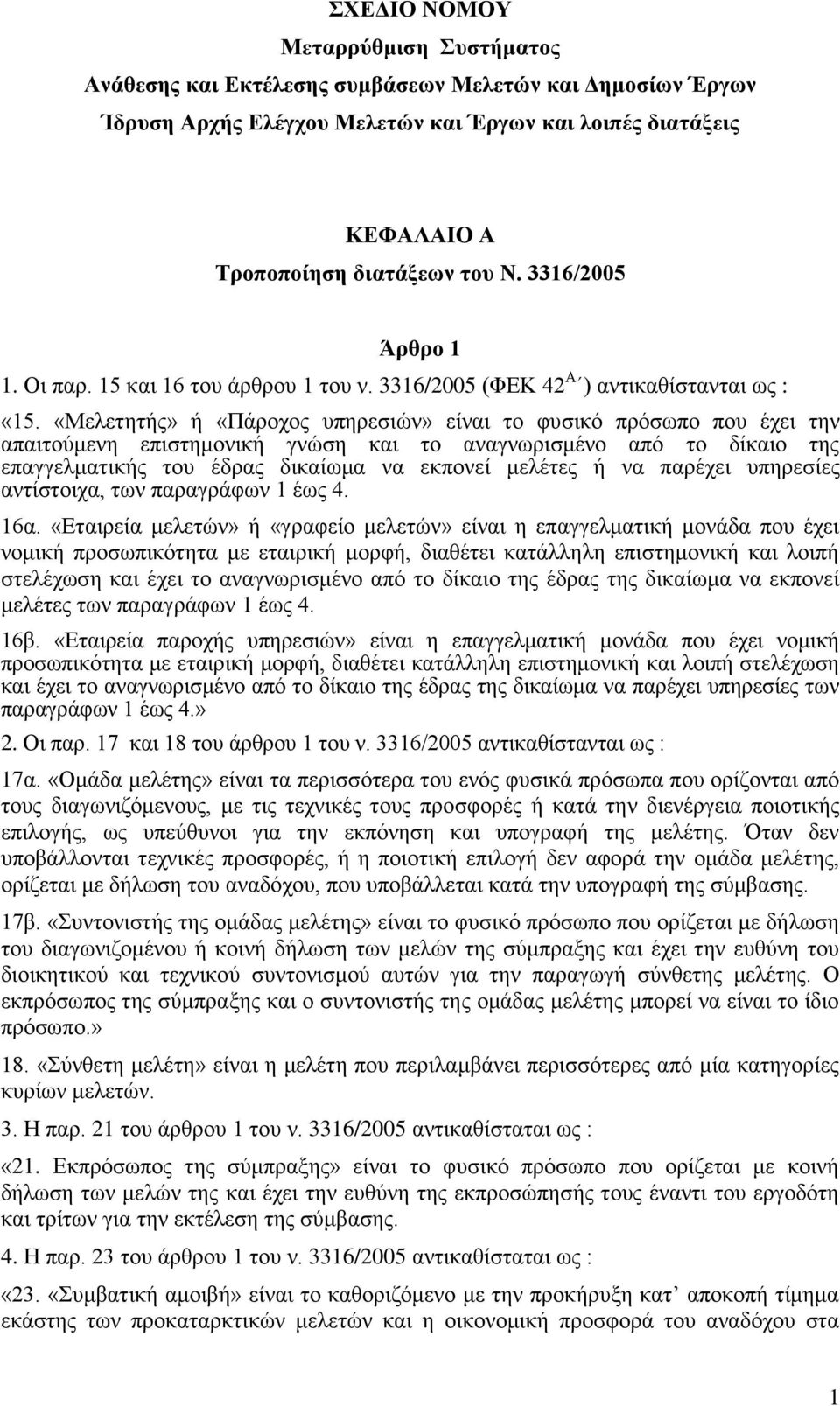 «Μειεηεηήο» ή «Πάξνρνο ππεξεζηψλ» είλαη ην θπζηθφ πξφζσπν πνπ έρεη ηελ απαηηνχκελε επηζηεκνληθή γλψζε θαη ην αλαγλσξηζκέλν απφ ην δίθαην ηεο επαγγεικαηηθήο ηνπ έδξαο δηθαίσκα λα εθπνλεί κειέηεο ή λα