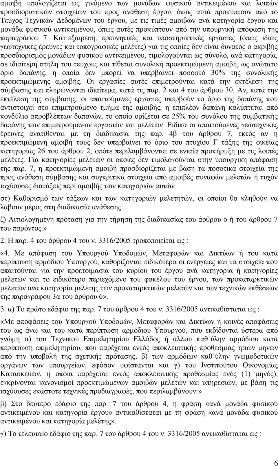 Καη εμαίξεζε, εξεπλεηηθέο θαη ππνζηεξηθηηθέο εξγαζίεο (φπσο ηδίσο γεσηερληθέο έξεπλεο θαη ηνπνγξαθηθέο κειέηεο) γηα ηηο νπνίεο δελ είλαη δπλαηφο ν αθξηβήο πξνζδηνξηζκφο κνλάδσλ θπζηθνχ αληηθεηκέλνπ,