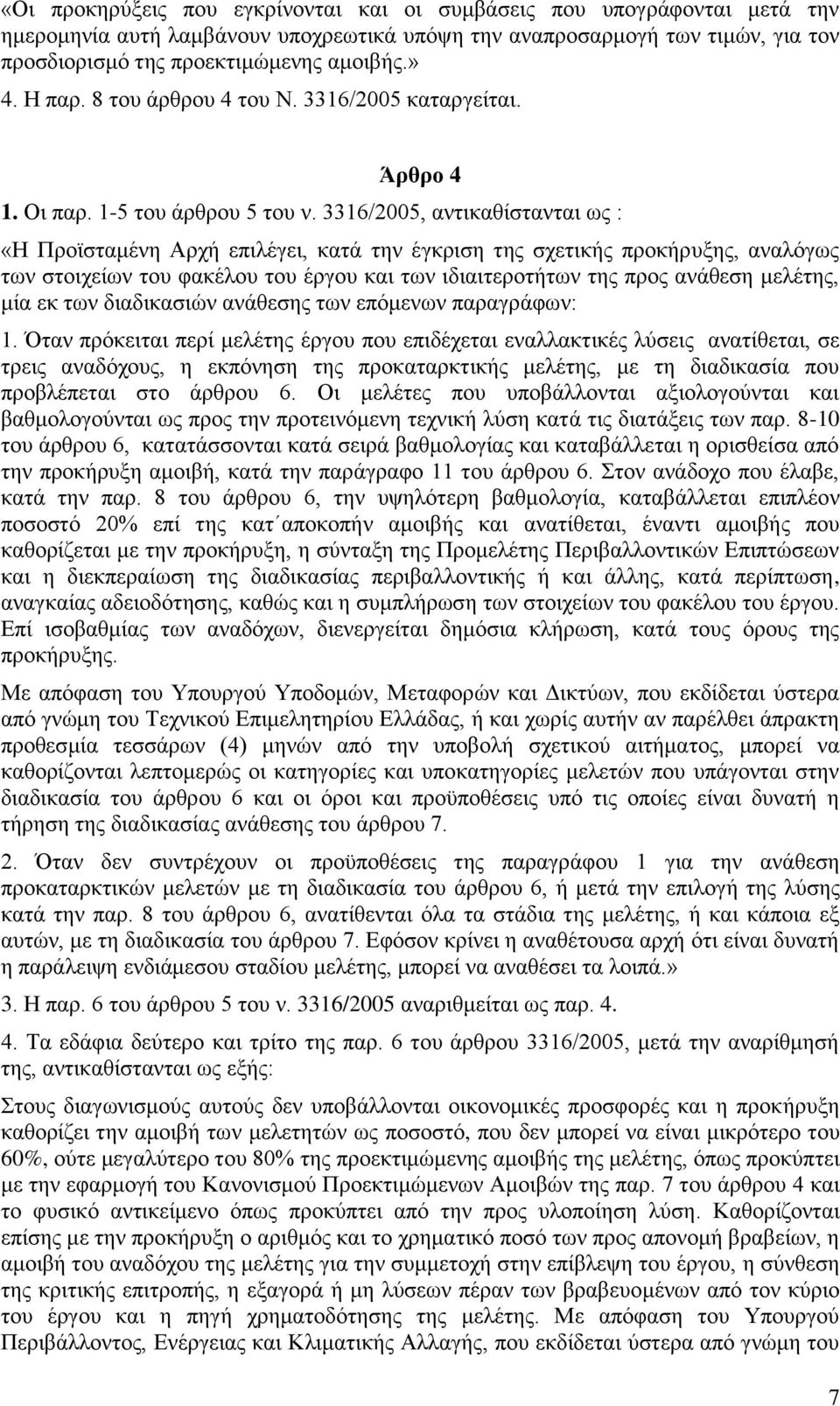 3316/2005, αληηθαζίζηαληαη σο : «Η Πξντζηακέλε Αξρή επηιέγεη, θαηά ηελ έγθξηζε ηεο ζρεηηθήο πξνθήξπμεο, αλαιφγσο ησλ ζηνηρείσλ ηνπ θαθέινπ ηνπ έξγνπ θαη ησλ ηδηαηηεξνηήησλ ηεο πξνο αλάζεζε κειέηεο,