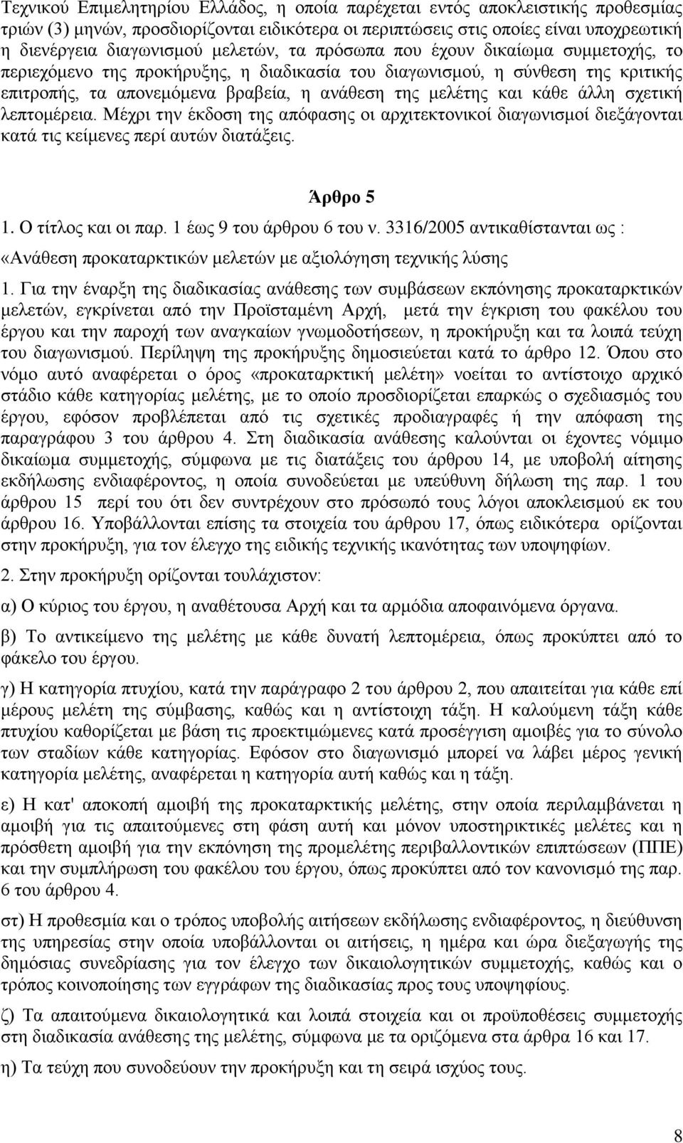 θάζε άιιε ζρεηηθή ιεπηνκέξεηα. Μέρξη ηελ έθδνζε ηεο απφθαζεο νη αξρηηεθηνληθνί δηαγσληζκνί δηεμάγνληαη θαηά ηηο θείκελεο πεξί απηψλ δηαηάμεηο. Άπθπο 5 1. Ο ηίηινο θαη νη παξ.