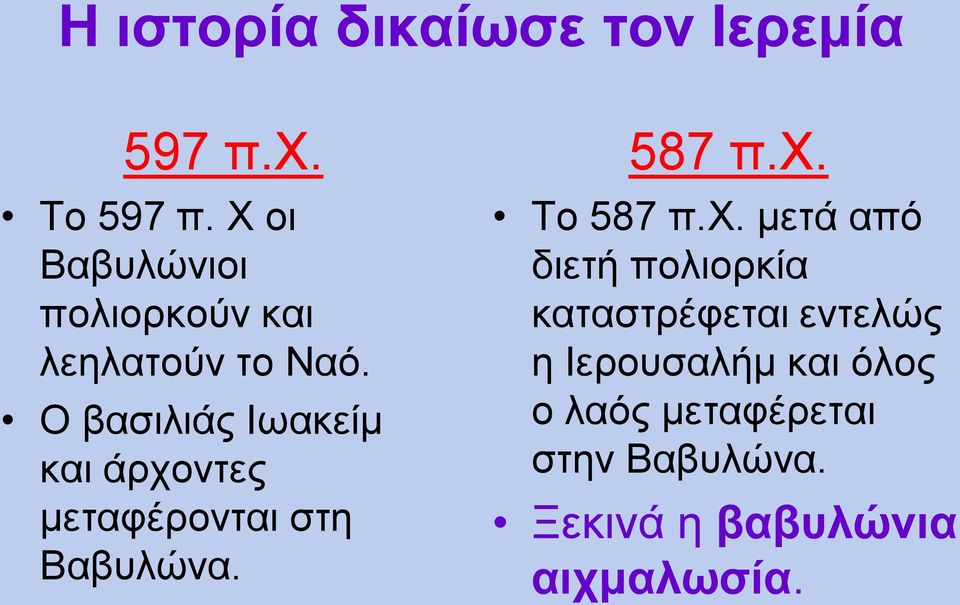 Ο βασιλιάς Ιωακείμ και άρχοντες μεταφέρονται στη Βαβυλώνα. 587 π.χ. Το 587 π.