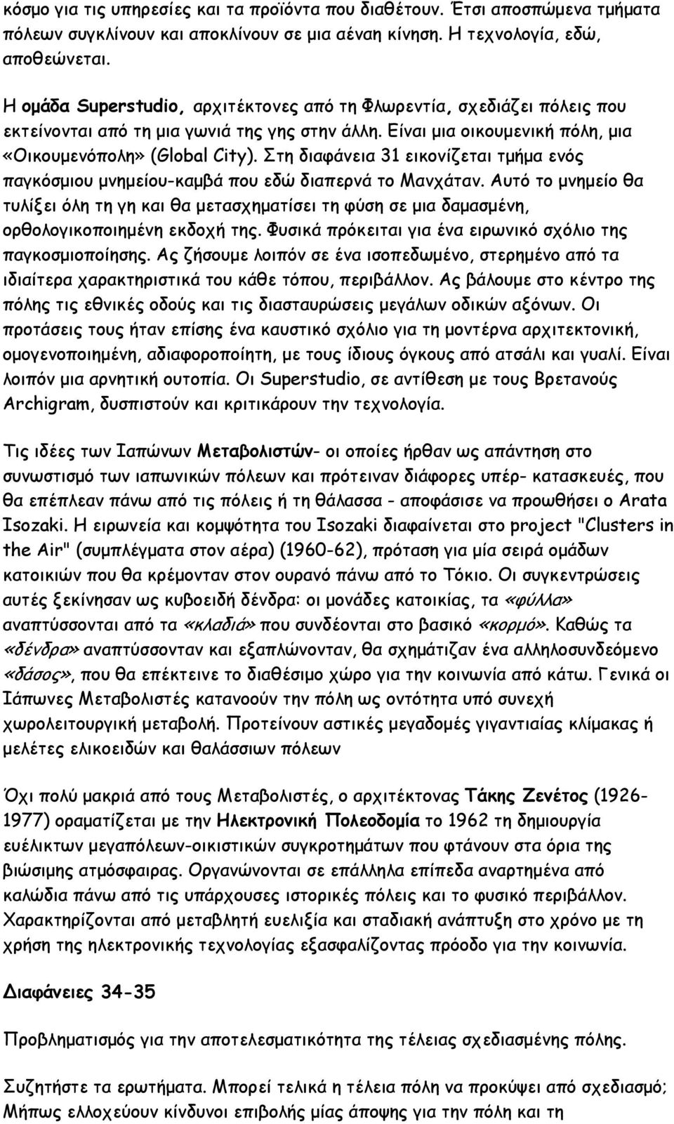 Στη διαφάνεια 31 εικονίζεται τμήμα ενός παγκόσμιου μνημείου-καμβά που εδώ διαπερνά το Μανχάταν.