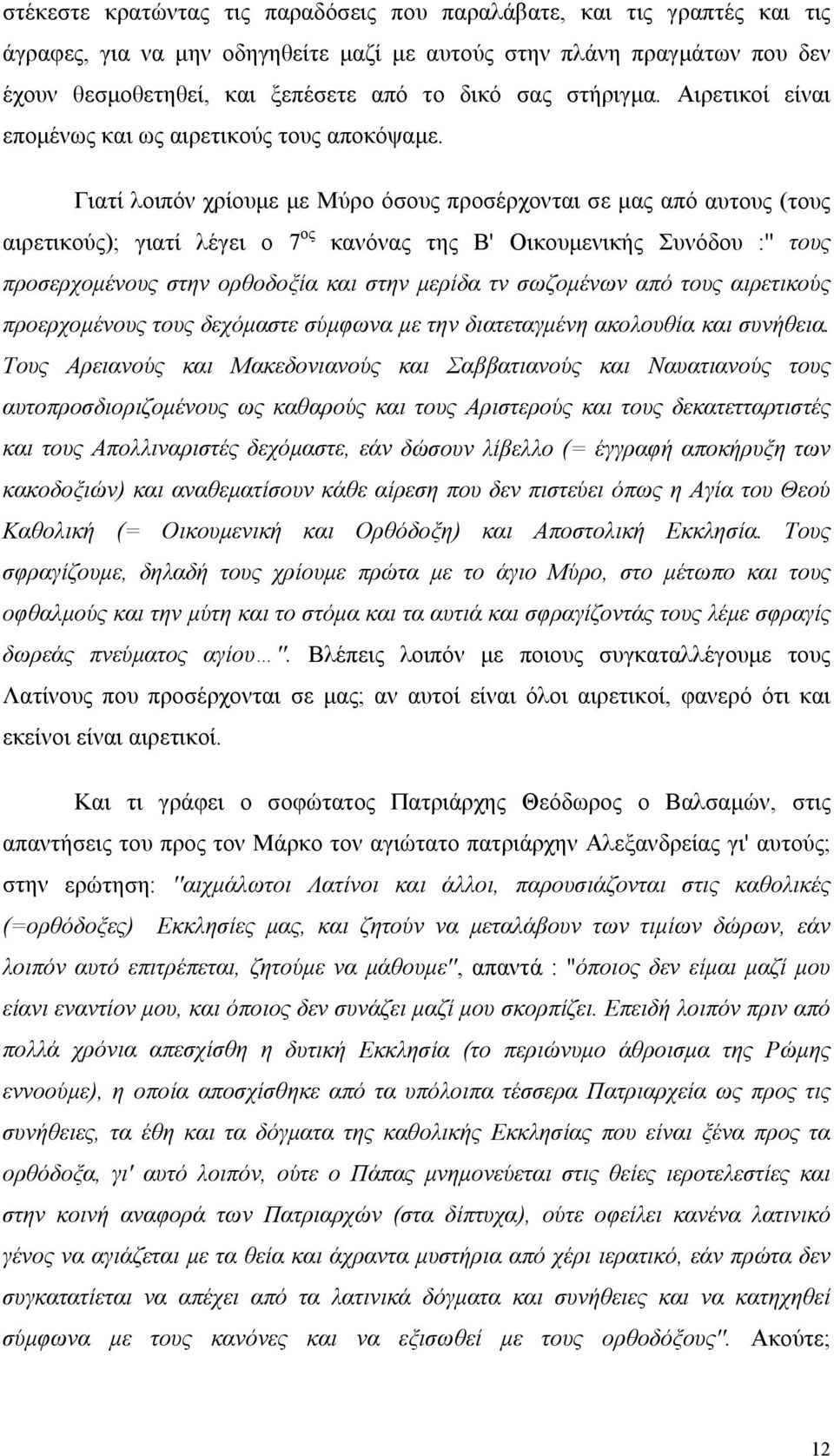 Γιατί λοιπόν χρίουμε με Μύρο όσους προσέρχονται σε μας από αυτους (τους αιρετικούς); γιατί λέγει ο 7 ος κανόνας της Β' Οικουμενικής Συνόδου :'' τους προσερχομένους στην ορθοδοξία και στην μερίδα τν