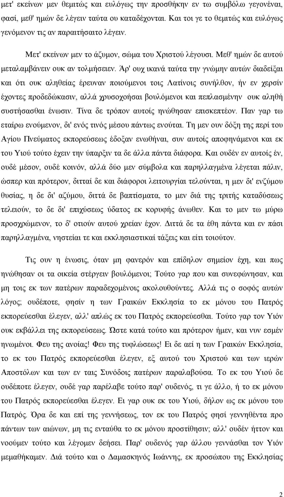 Άρ' ουχ ικανά ταύτα την γνώμην αυτών διαδείξαι και ότι ουκ αληθείας έρευναν ποιούμενοι τοις Λατίνοις συνήλθον, ήν εν χερσίν έχοντες προδεδώκασιν, αλλά χρυσοχοήσαι βουλόμενοι και πεπλασμένην ουκ αληθή