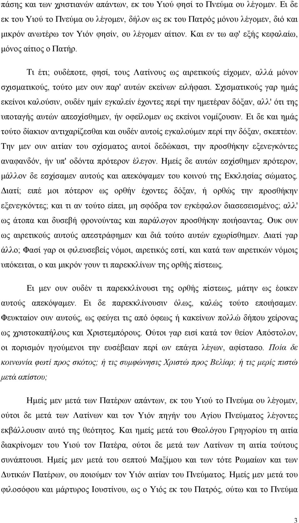 Τι έτι; ουδέποτε, φησί, τους Λατίνους ως αιρετικούς είχομεν, αλλά μόνον σχισματικούς, τούτο μεν ουν παρ' αυτών εκείνων ειλήφασι.