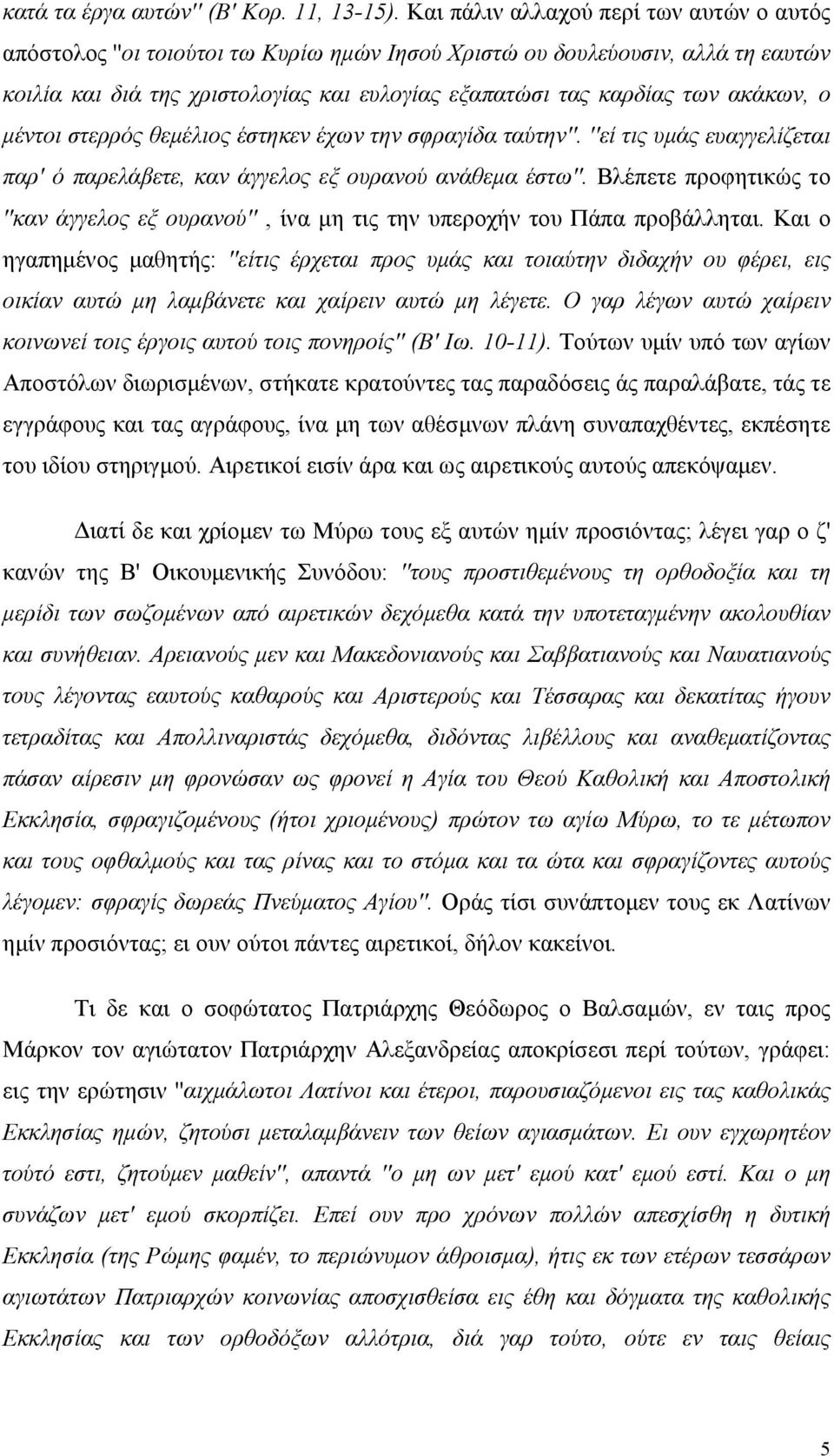 ακάκων, ο μέντοι στερρός θεμέλιος έστηκεν έχων την σφραγίδα ταύτην''. ''εί τις υμάς ευαγγελίζεται παρ' ό παρελάβετε, καν άγγελος εξ ουρανού ανάθεμα έστω''.