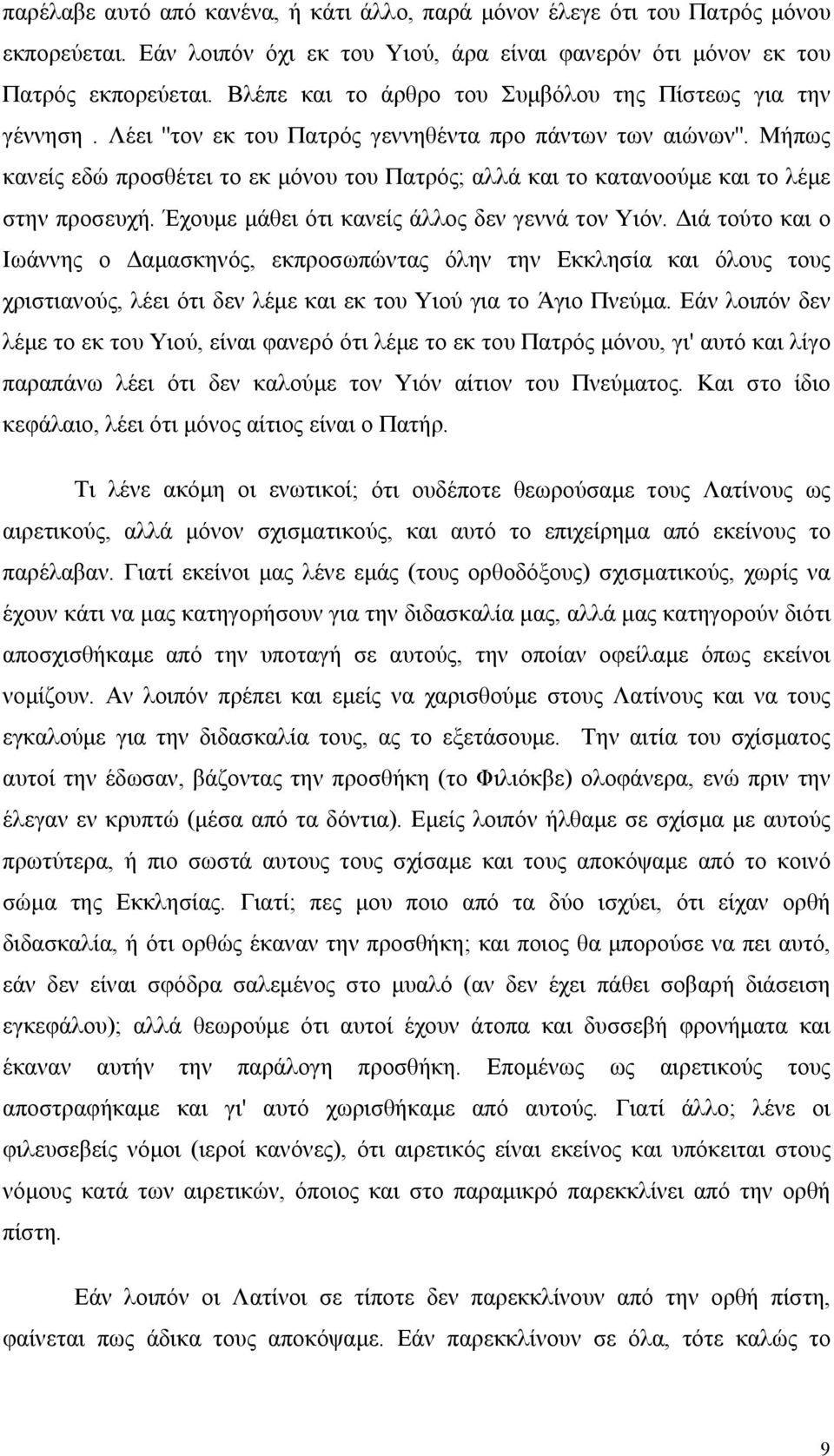 Μήπως κανείς εδώ προσθέτει το εκ μόνου του Πατρός; αλλά και το κατανοούμε και το λέμε στην προσευχή. Έχουμε μάθει ότι κανείς άλλος δεν γεννά τον Υιόν.