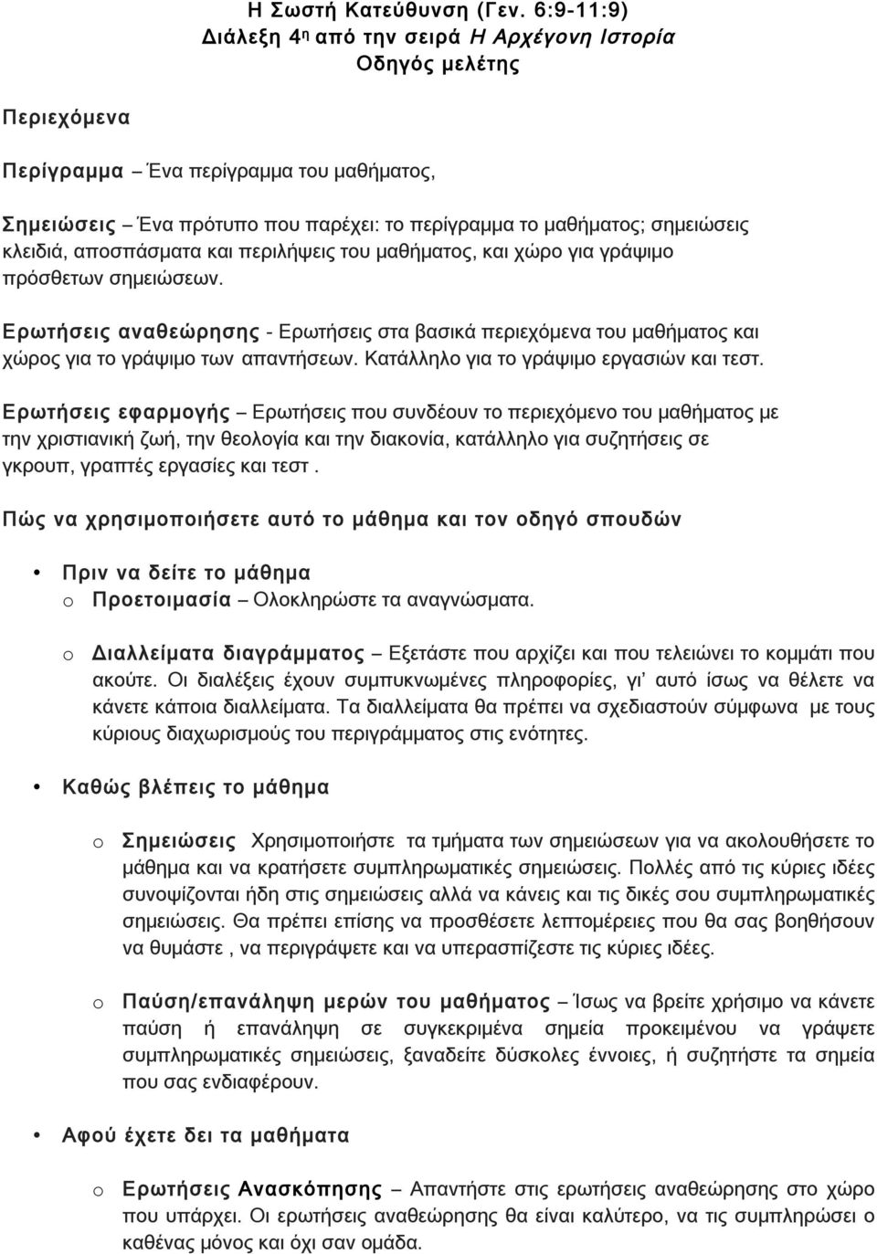 κλειδιά, αποσπάσματα και περιλήψεις του μαθήματος, και χώρο για γράψιμο πρόσθετων σημειώσεων.