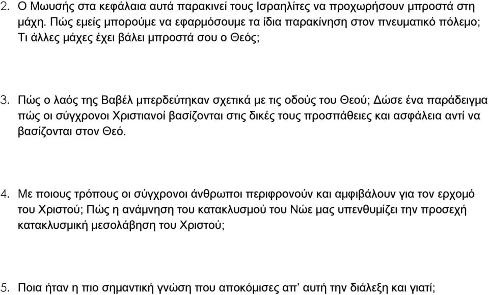 Πώς ο λαός της Βαβέλ μπερδεύτηκαν σχετικά με τις οδούς του Θεού; Δώσε ένα παράδειγμα πώς οι σύγχρονοι Χριστιανοί βασίζονται στις δικές τους προσπάθειες και ασφάλεια αντί να