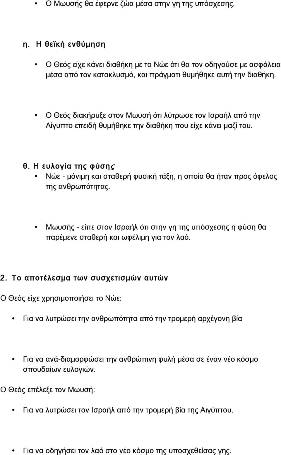 Ο Θεός διακήρυξε στον Μωυσή ότι λύτρωσε τον Ισραήλ από την Αίγυπτο επειδή θυμήθηκε την διαθήκη που είχε κάνει μαζί του. θ. Η ευλογία της φύσης Νώε - μόνιμη και σταθερή φυσική τάξη, η οποία θα ήταν προς όφελος της ανθρωπότητας.