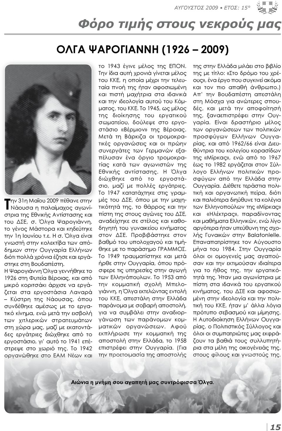 Το 1945, ως μέλος της διοίκησης του εργατικού σωματείου, δούλεψε στο εργοστάσιο «Βέρμιον» της Βέροιας.