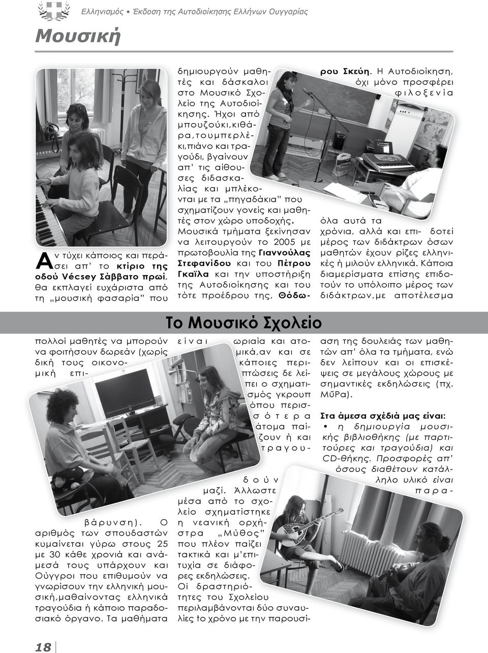 Ήχοι από μπουζούκι, κιθάρα,τουμπερλέκι,πιάνο και τραγούδι, βγαίνουν απ τις αίθουσες διδασκαλίας και μπλέκονται με τα πηγαδάκια που σχηματίζουν γονείς και μαθητές στον χώρο υποδοχής.