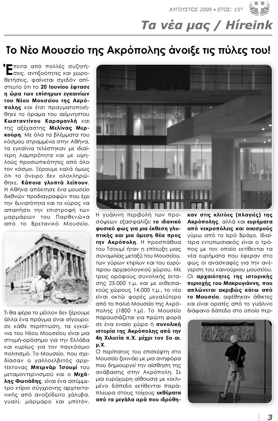 πραγματοποιήθηκε το όραμα του αείμνηστου Κωσταντίνου Καραμανλή και της αξέχαστης Μελίνας Μερκούρη.