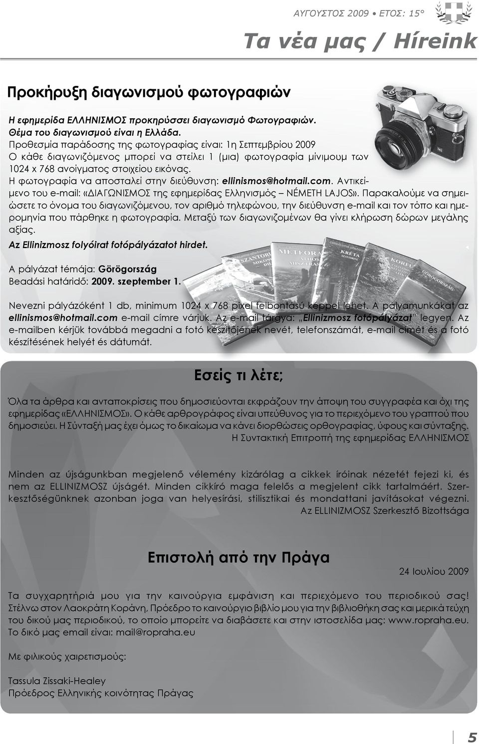 Η φωτογραφία να αποσταλεί στην διεύθυνση: ellinismos@hotmail.com. Αντικείμενο του e-mail: «ΔΙΑΓΩΝΙΣΜΟΣ της εφημερίδας Ελληνισμός NÉMETH LAJOS».