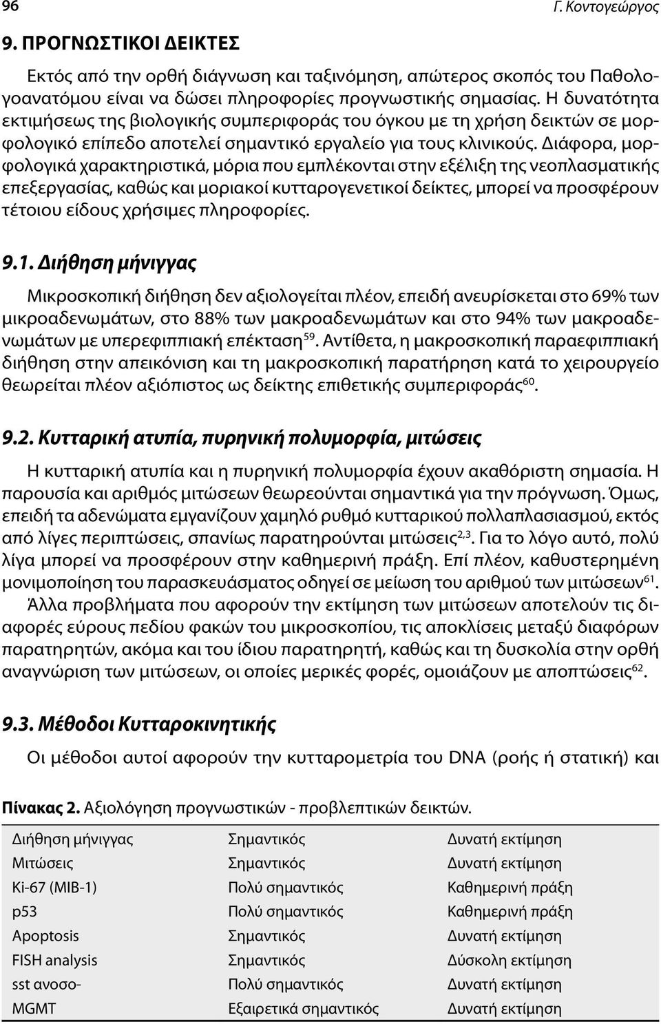 Διάφορα, μορφολογικά χαρακτηριστικά, μόρια που εμπλέκονται στην εξέλιξη της νεοπλασματικής επεξεργασίας, καθώς και μοριακοί κυτταρογενετικοί δείκτες, μπορεί να προσφέρουν τέτοιου είδους χρήσιμες