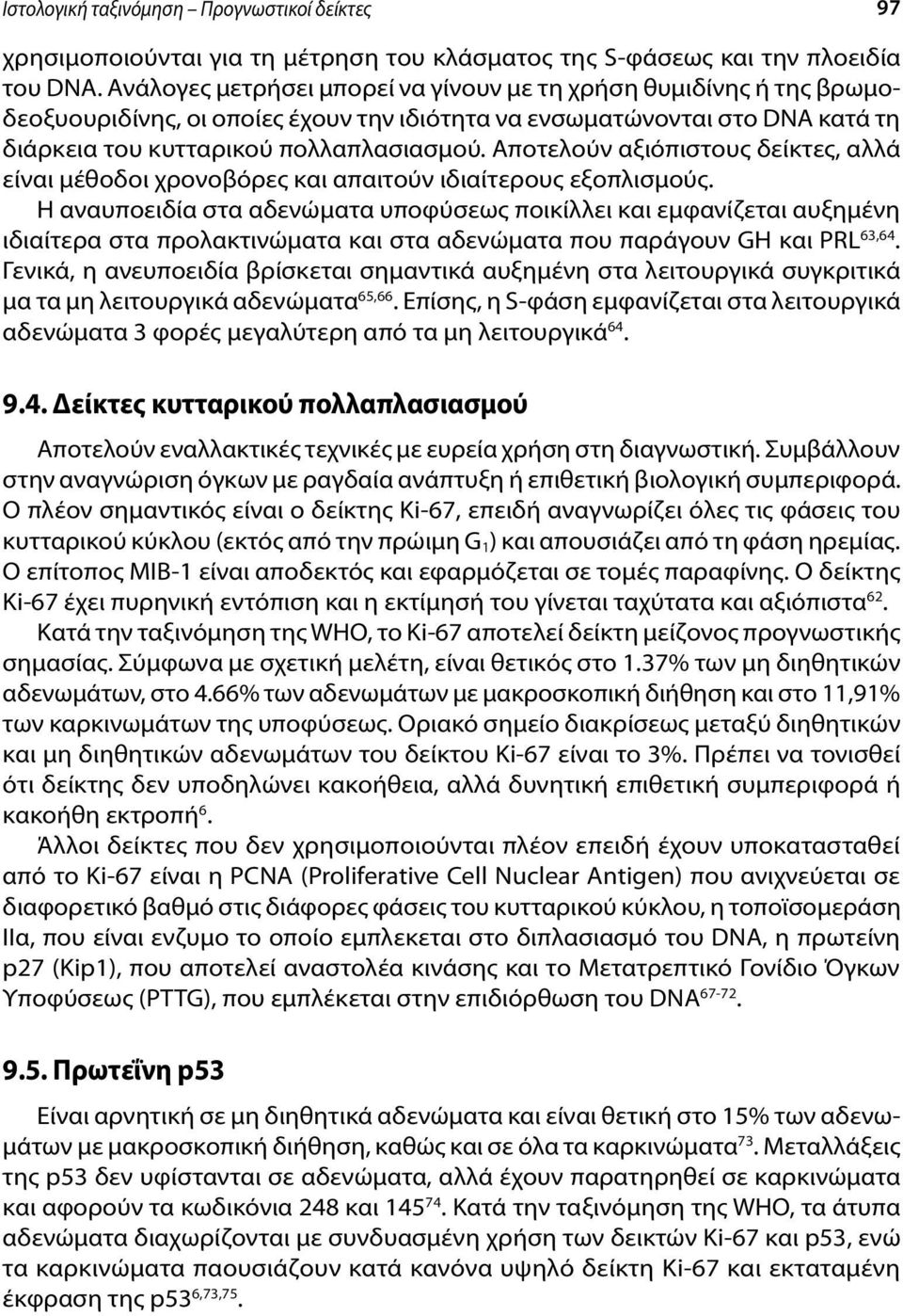 Αποτελούν αξιόπιστους δείκτες, αλλά είναι μέθοδοι χρονοβόρες και απαιτούν ιδιαίτερους εξοπλισμούς.