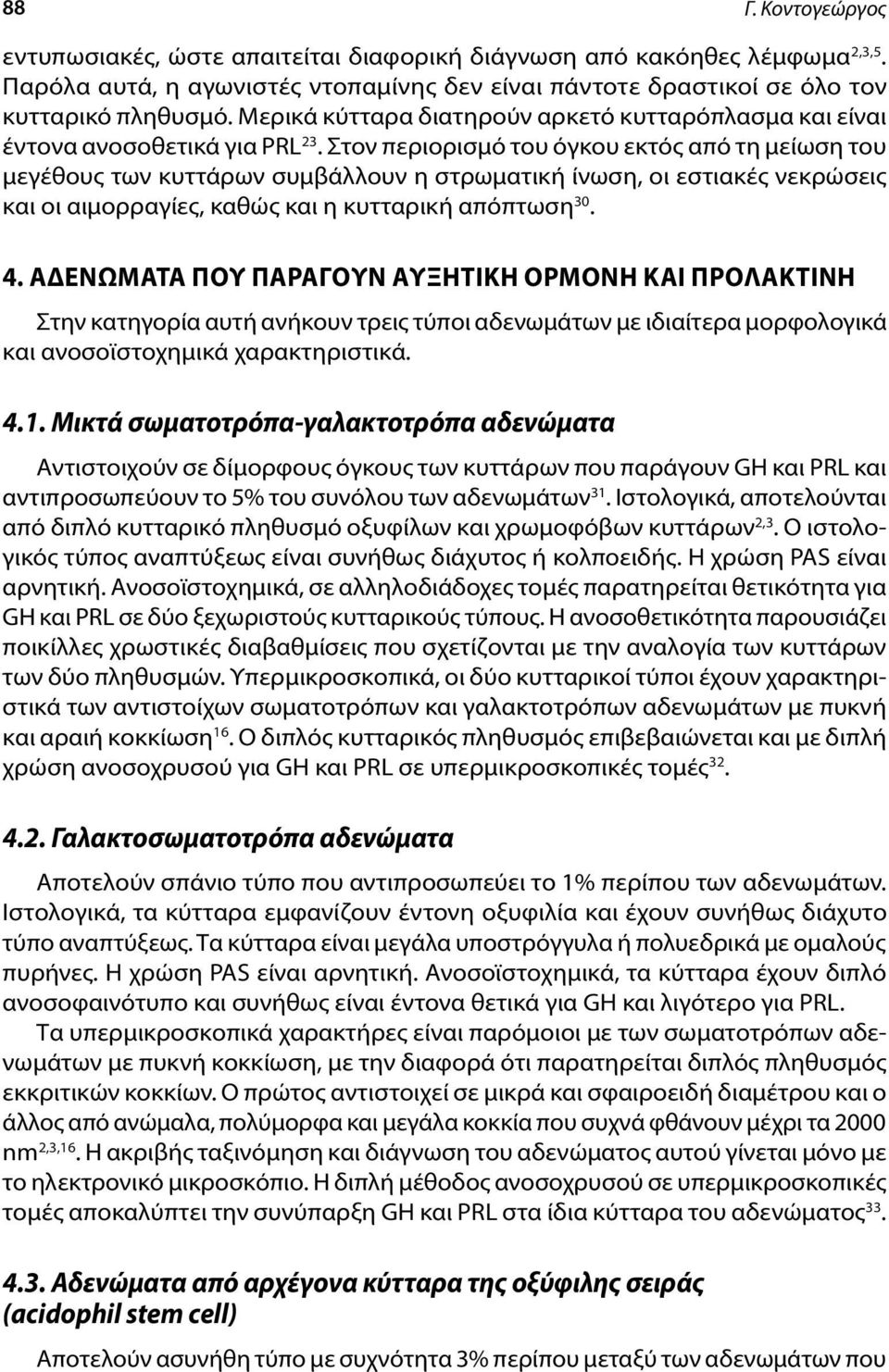 Στον περιορισμό του όγκου εκτός από τη μείωση του μεγέθους των κυττάρων συμβάλλουν η στρωματική ίνωση, οι εστιακές νεκρώσεις και οι αιμορραγίες, καθώς και η κυτταρική απόπτωση 30. 4.