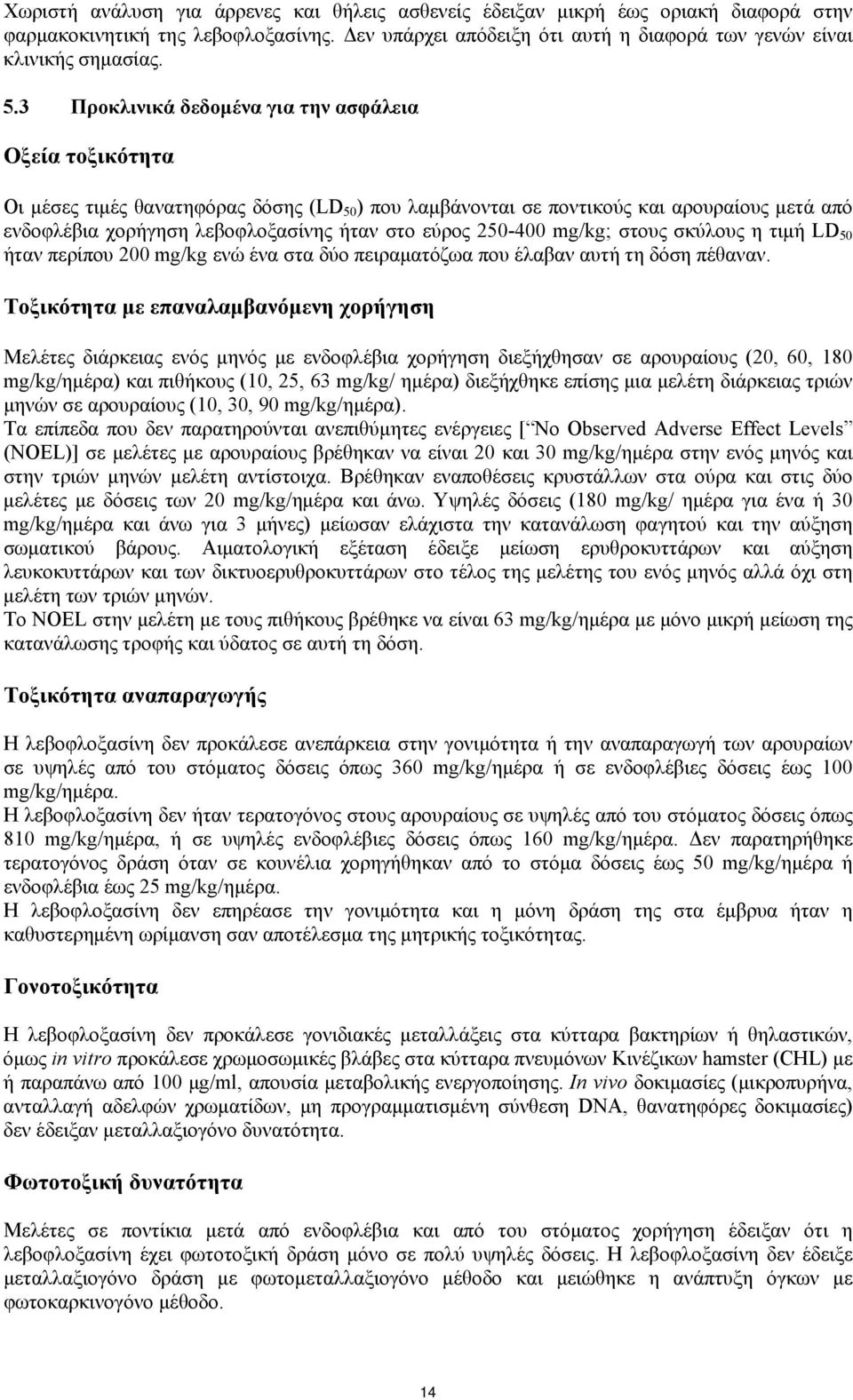 εύρος 250-400 mg/kg; στους σκύλους η τιμή LD 50 ήταν περίπου 200 mg/kg ενώ ένα στα δύο πειραματόζωα που έλαβαν αυτή τη δόση πέθαναν.