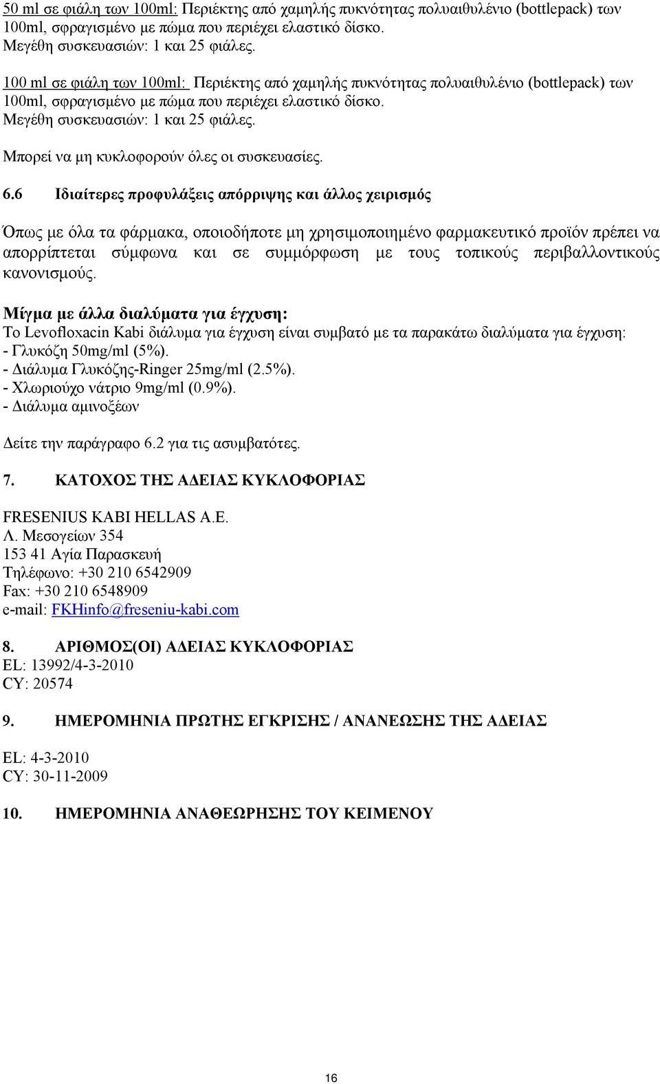 Μπορεί να μη κυκλοφορούν όλες οι συσκευασίες. 6.