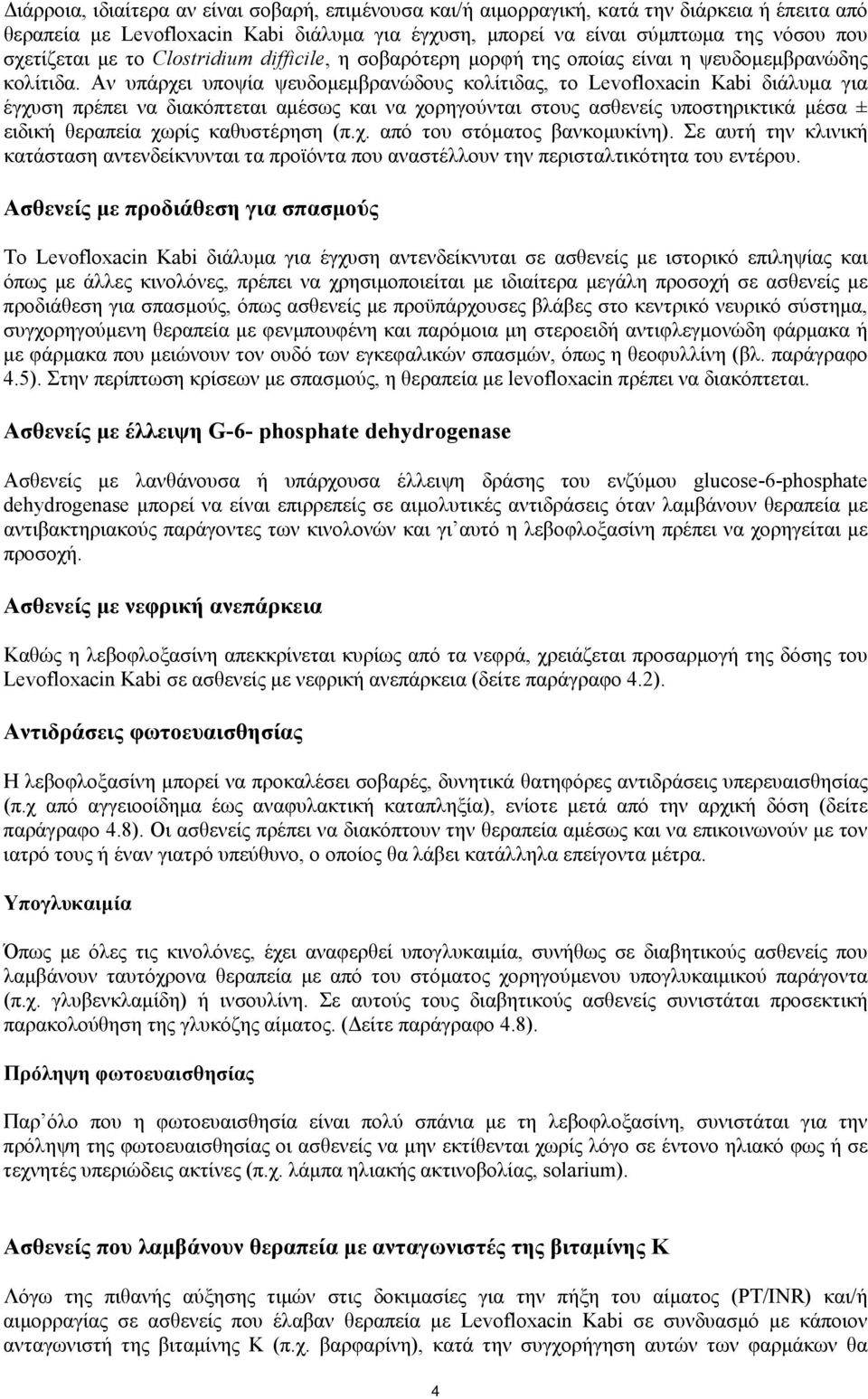 Αν υπάρχει υποψία ψευδομεμβρανώδους κολίτιδας, το Levofloxacin Kabi διάλυμα για έγχυση πρέπει να διακόπτεται αμέσως και να χορηγούνται στους ασθενείς υποστηρικτικά μέσα ± ειδική θεραπεία χωρίς